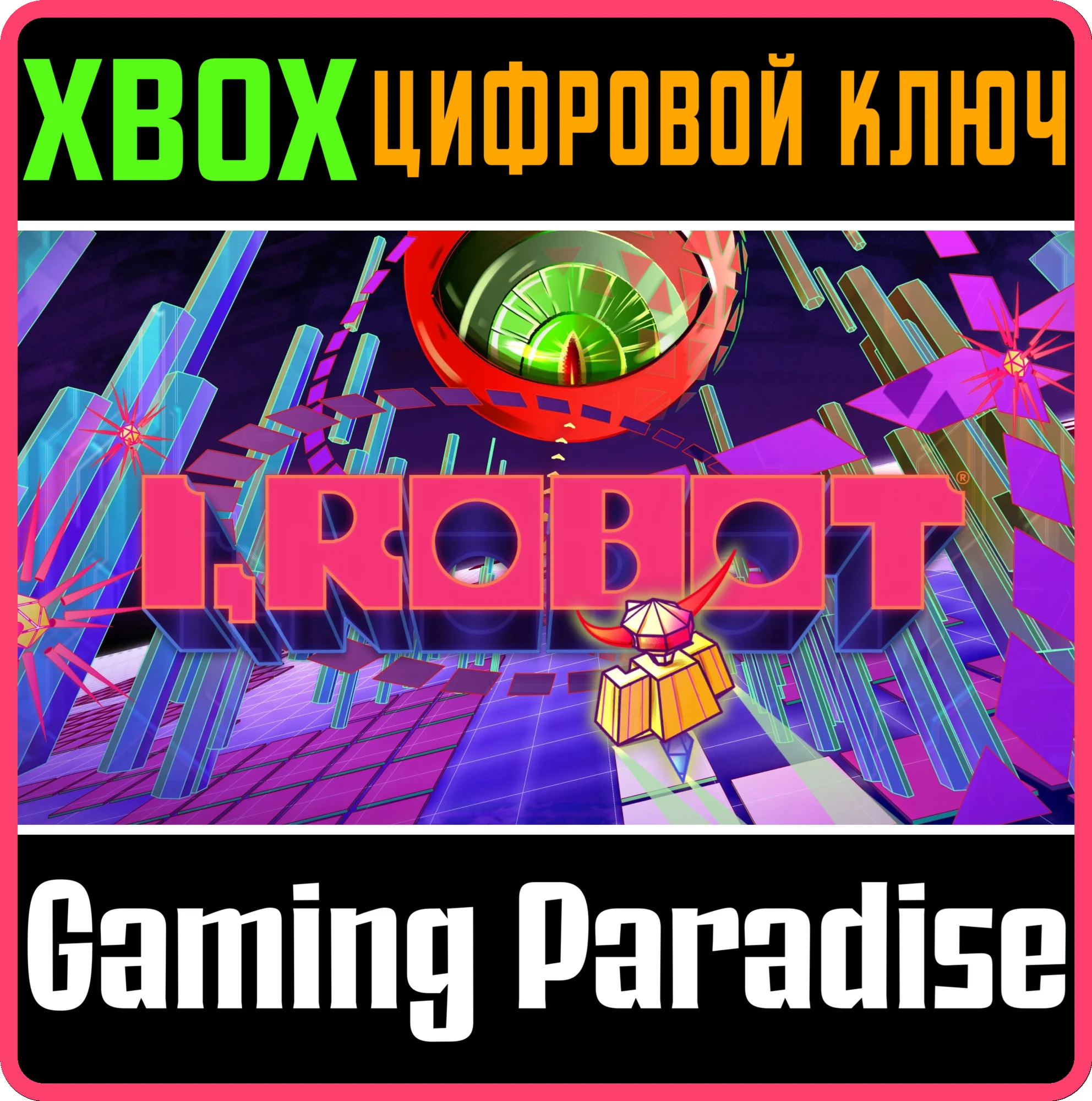 I, ROBOT XBOX КЛЮЧ/КОД