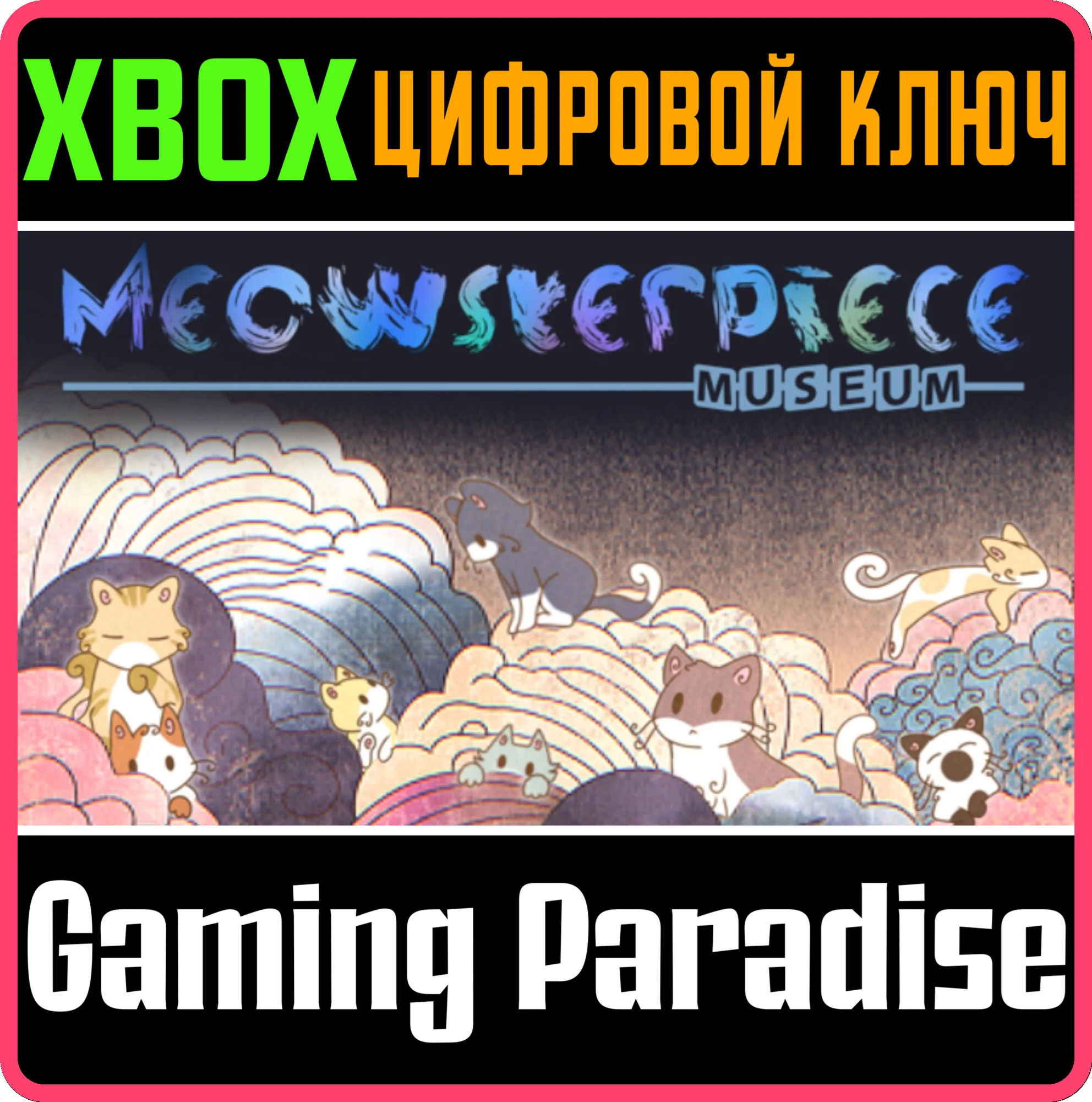 MEOWSTERPIECE MUSEUM XBOX SERIES S|X КЛЮЧ/КОД