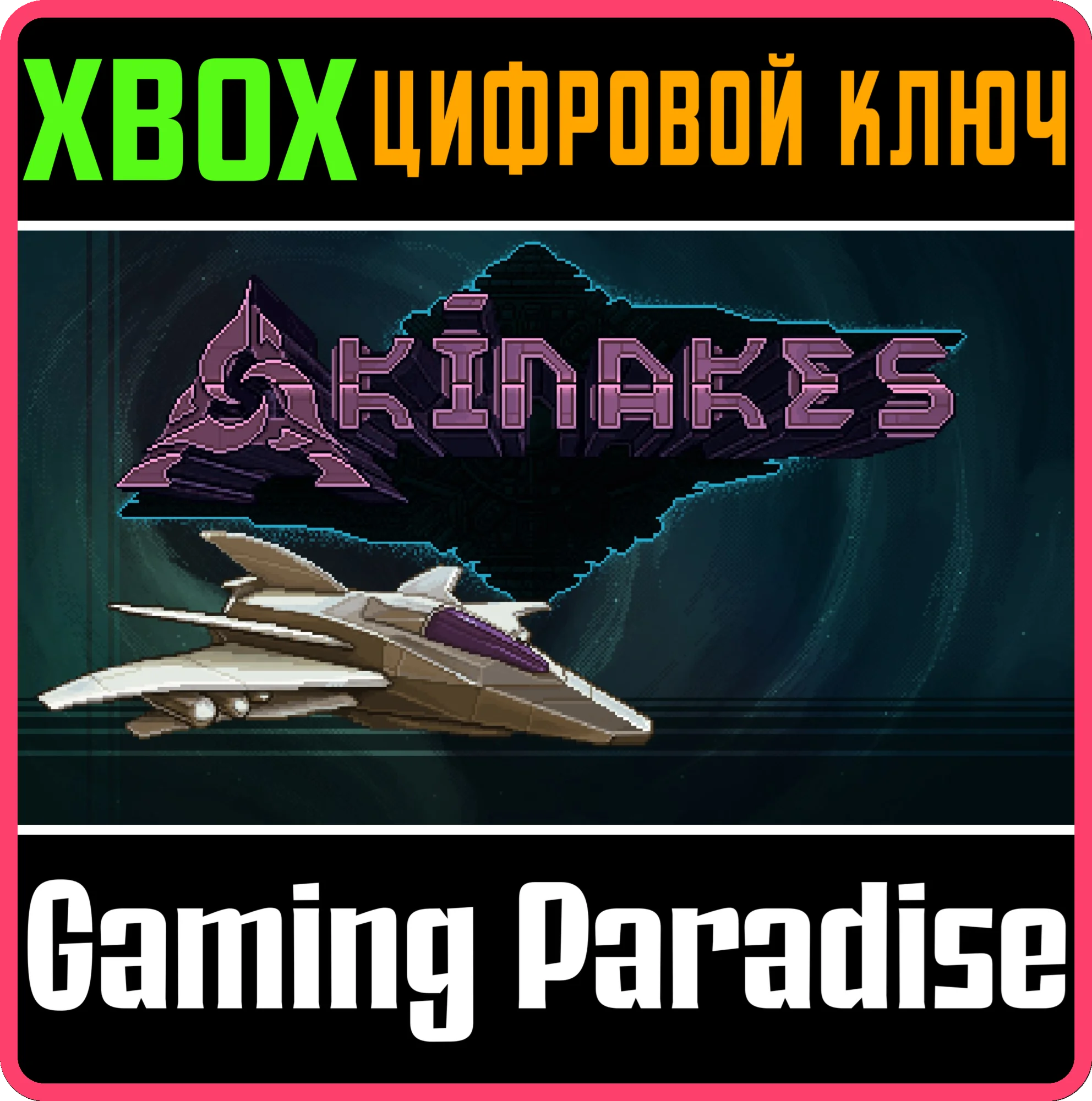 AKINAKES (XBOX SERIES) XBOX SERIES S|X КЛЮЧ/КОД