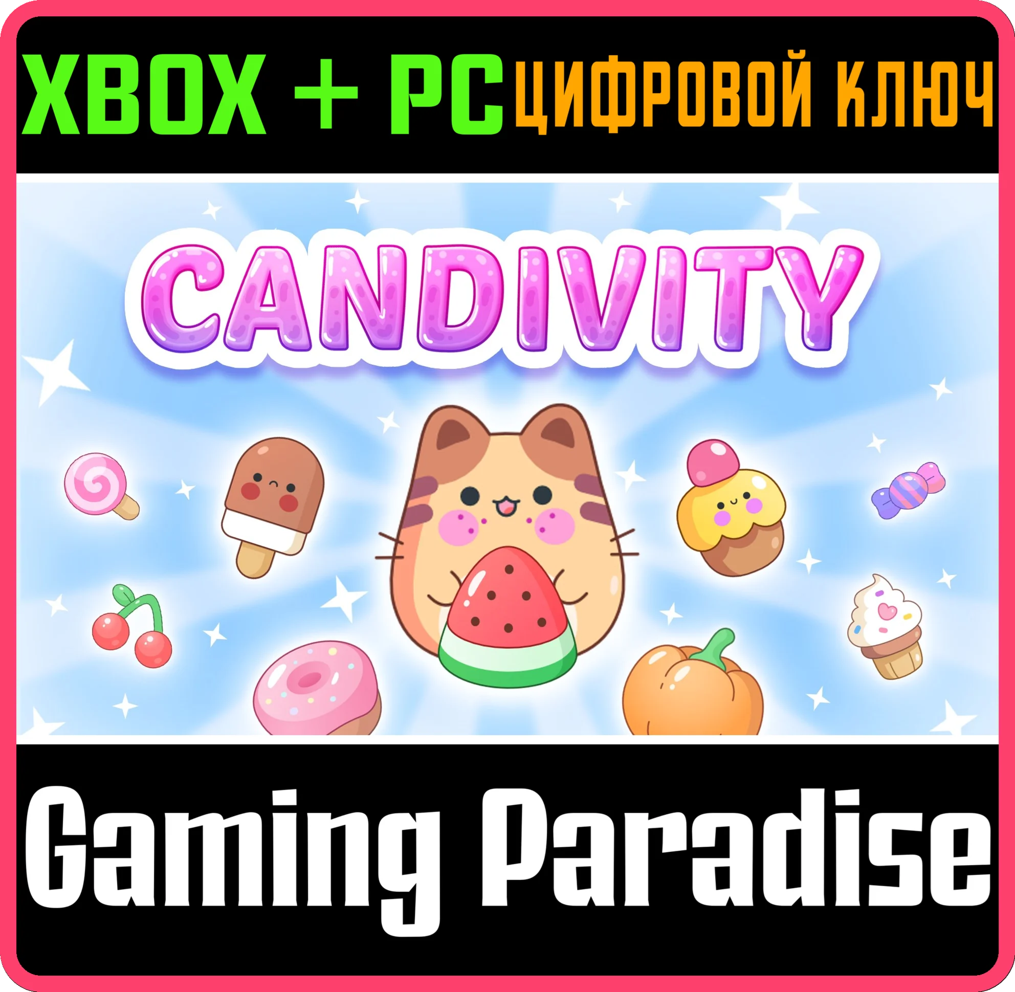 CANDIVITY XBOX + PC (WIN) КЛЮЧ/КОД