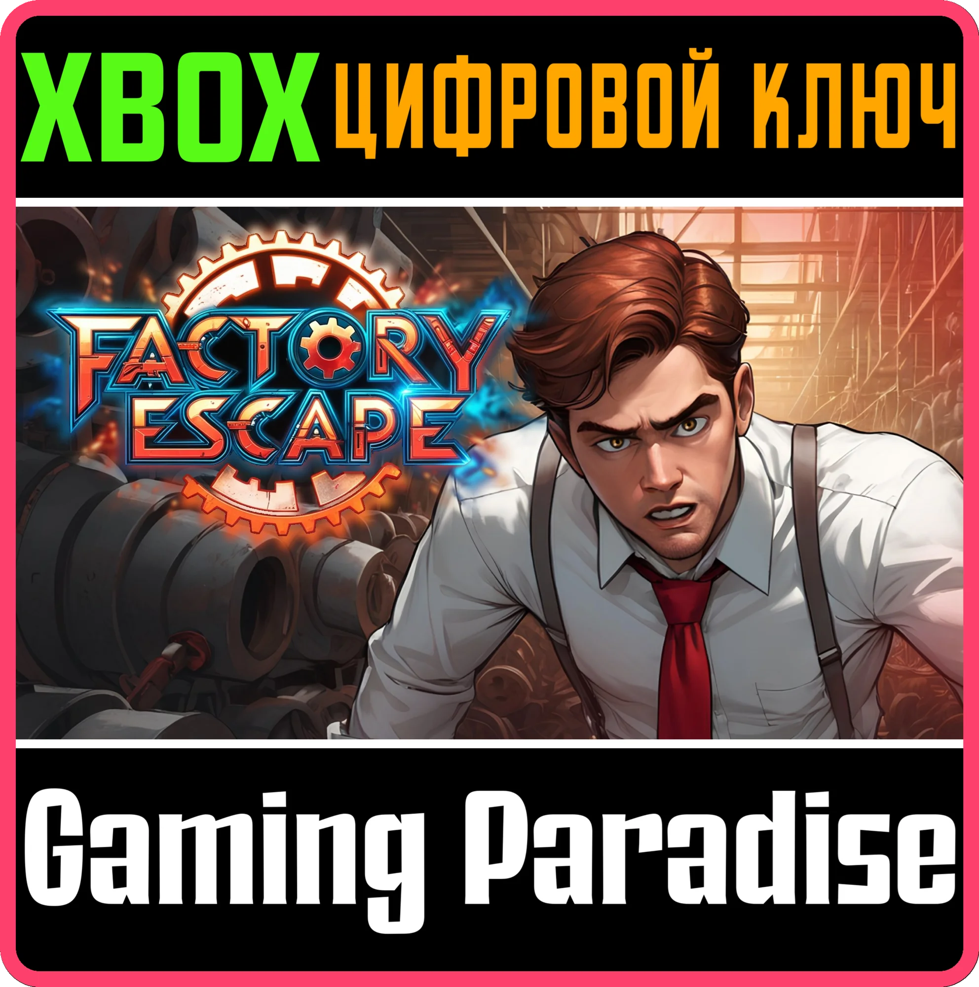 FACTORY ESCAPE XBOX КЛЮЧ/КОД