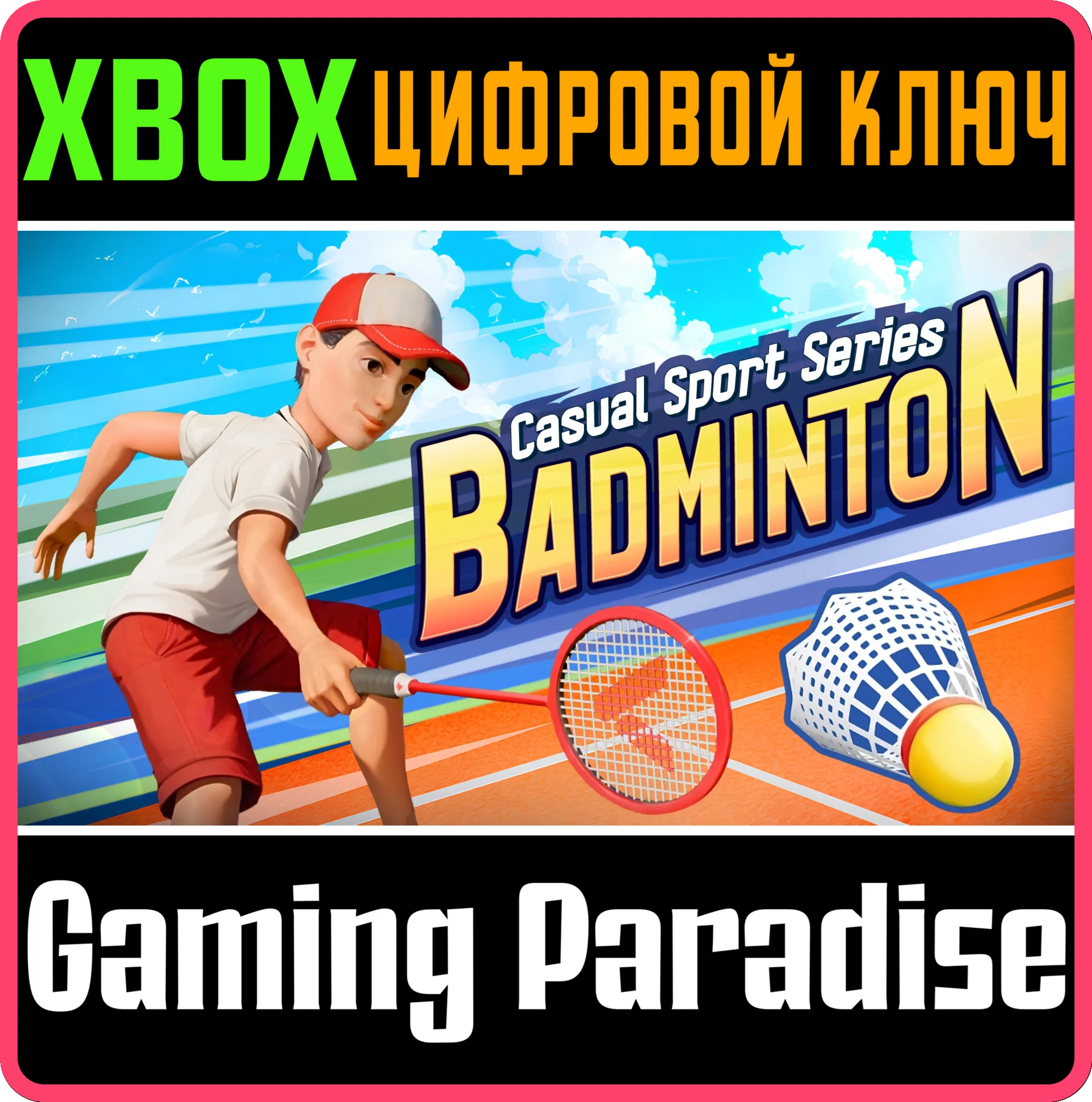 CASUAL SPORT SERIES: BADMINTON XBOX КЛЮЧ/КОД