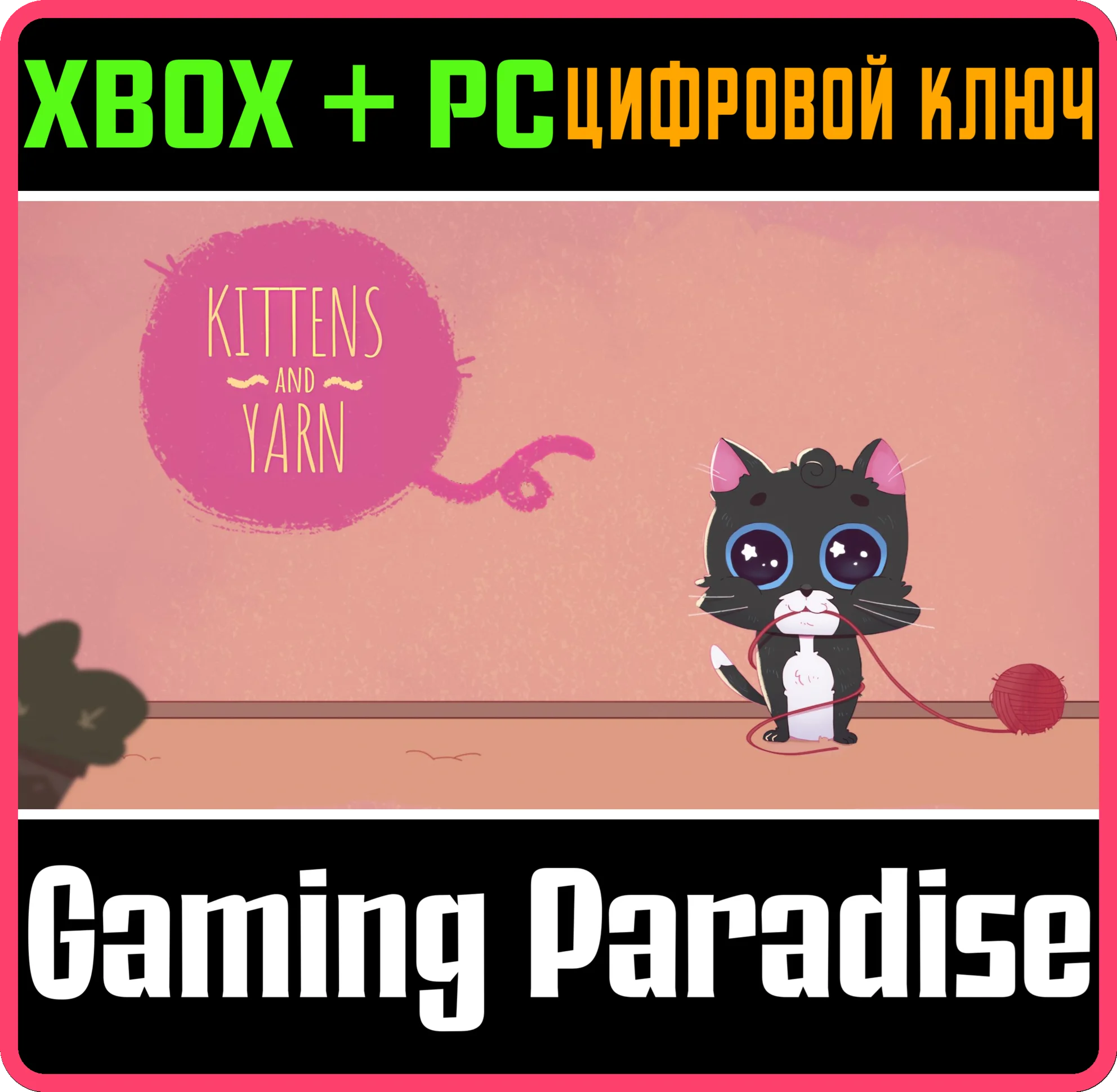 KITTENS AND YARN XBOX + PC (WIN) КЛЮЧ/КОД