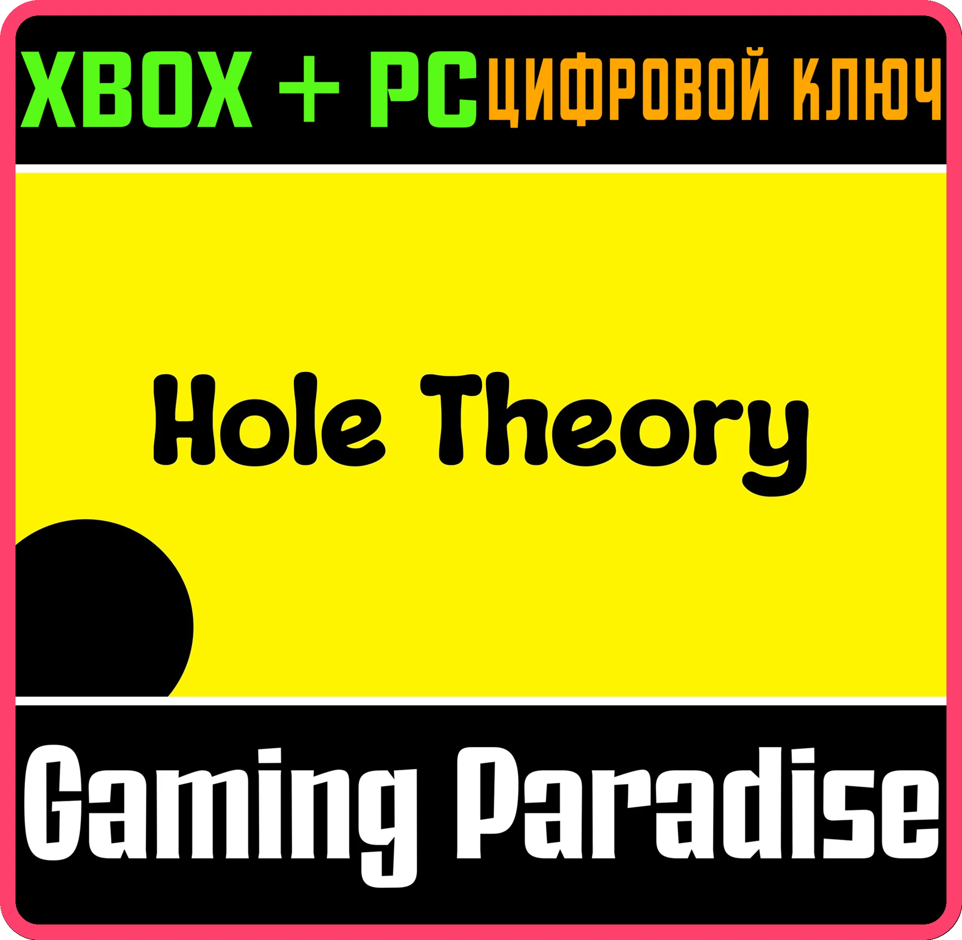 HOLE THEORY XBOX + PC (WIN) КЛЮЧ/КОД