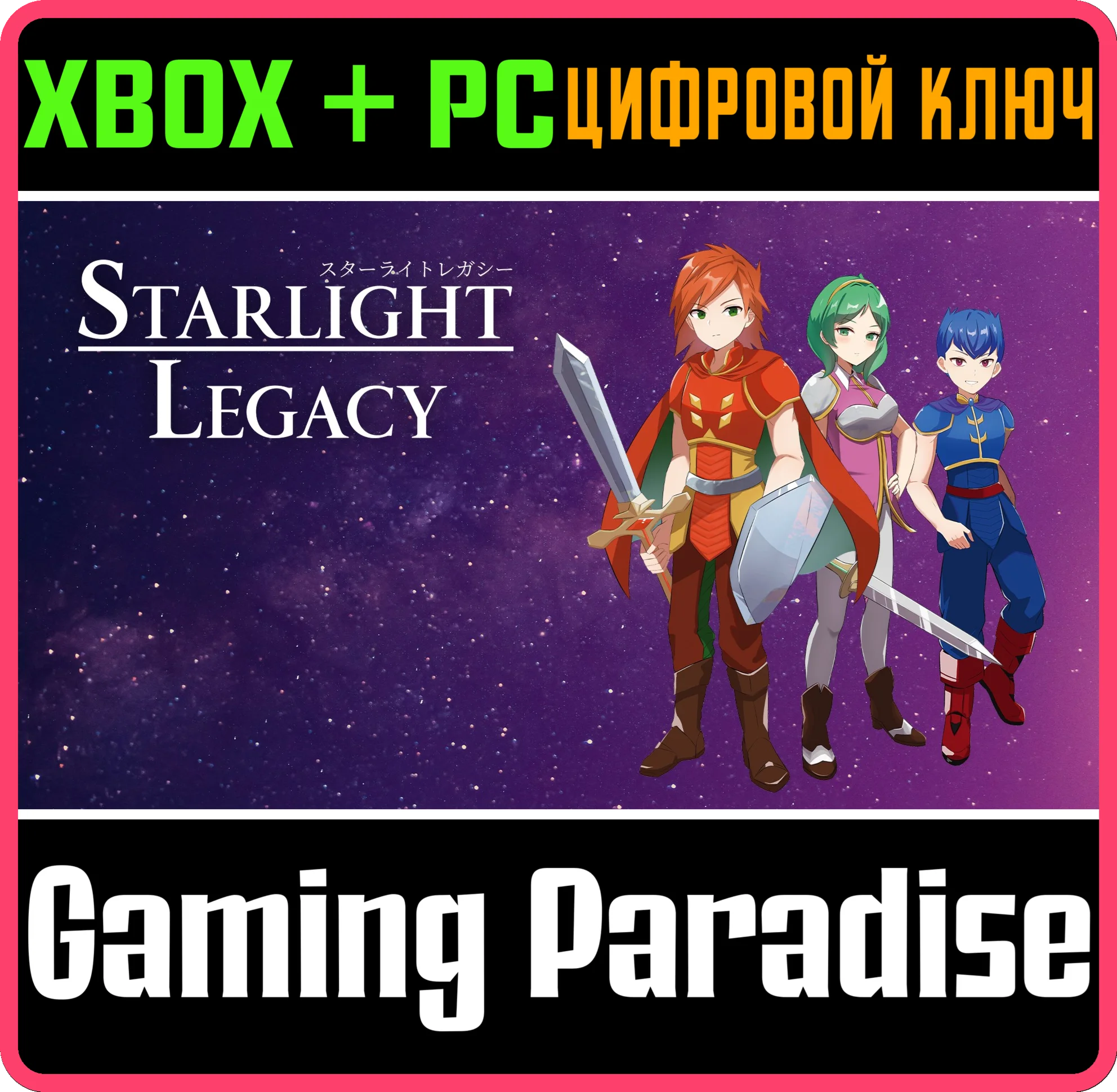 STARLIGHT LEGACY XBOX + PC (WIN) КЛЮЧ/КОД