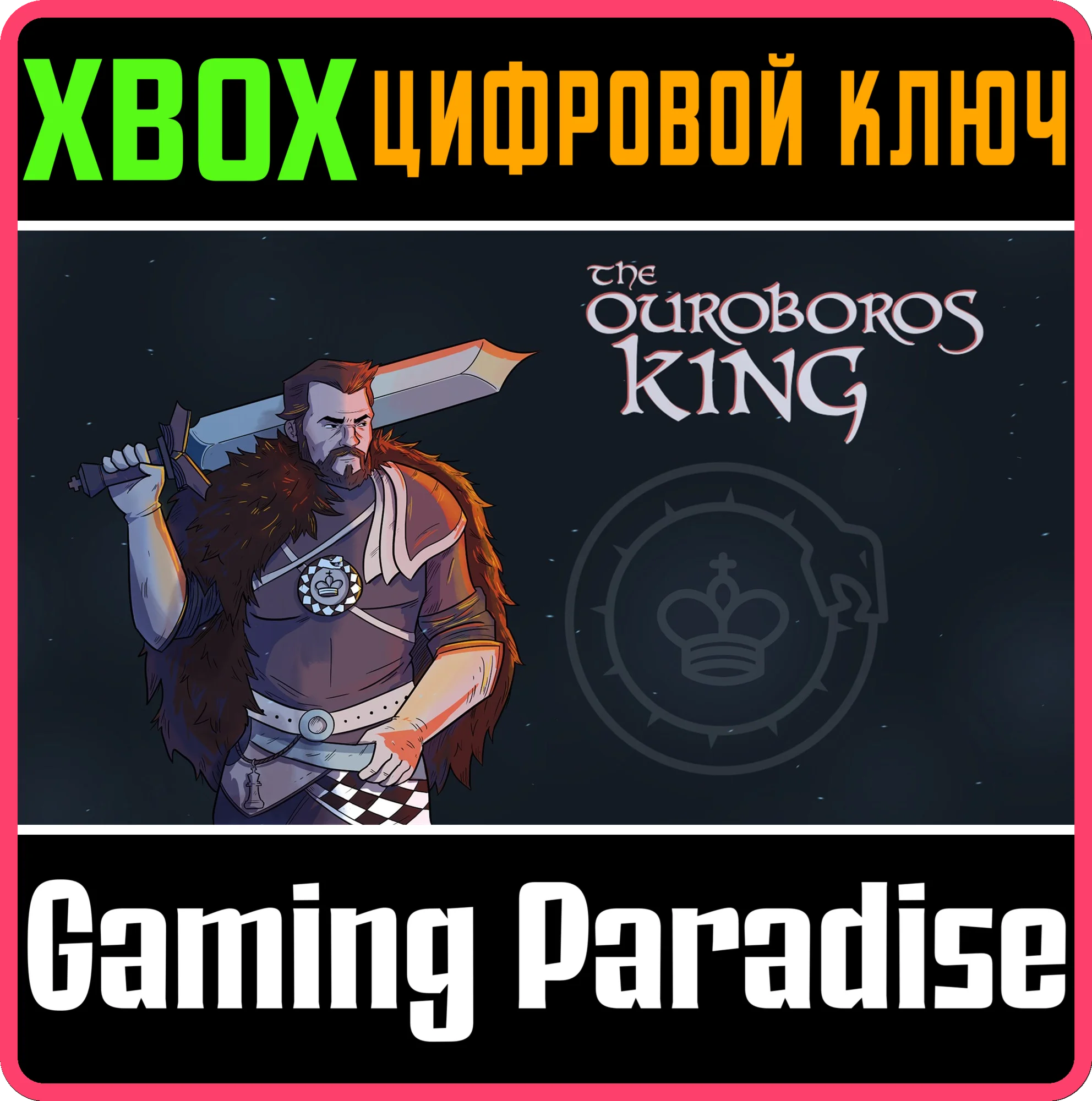 THE OUROBOROS KING XBOX КЛЮЧ/КОД