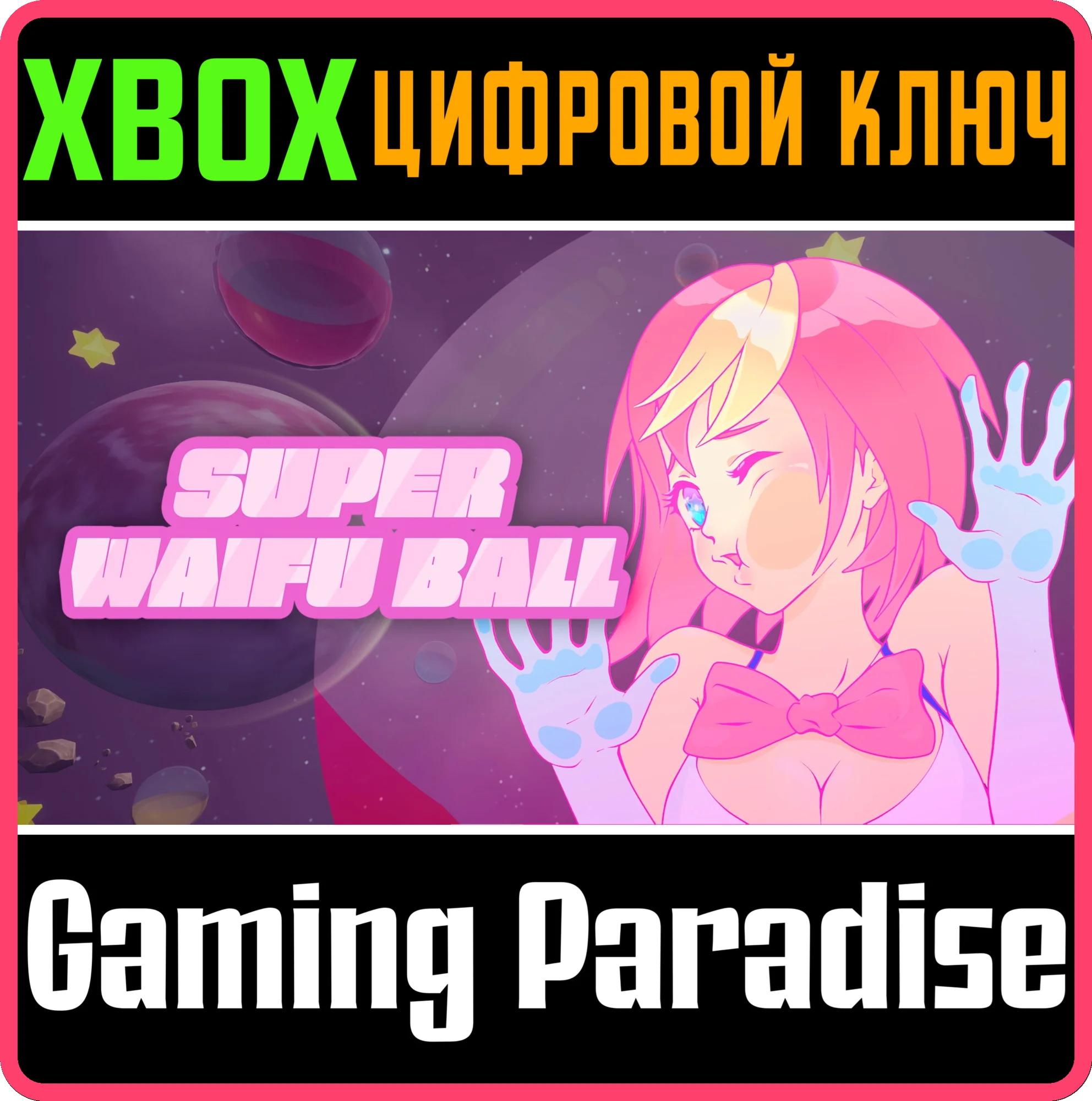 SUPER WAIFU BALL XBOX КЛЮЧ/КОД