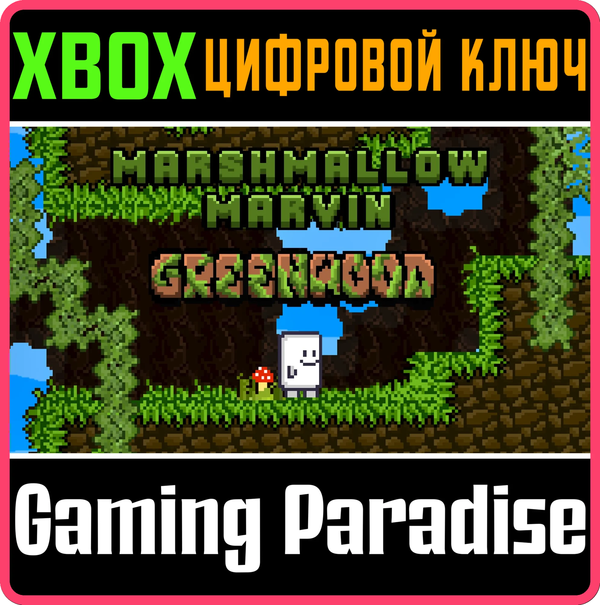 MARSHMALLOW MARVIN: GREENWOOD XBOX SERIES S|X КЛЮЧ/КОД