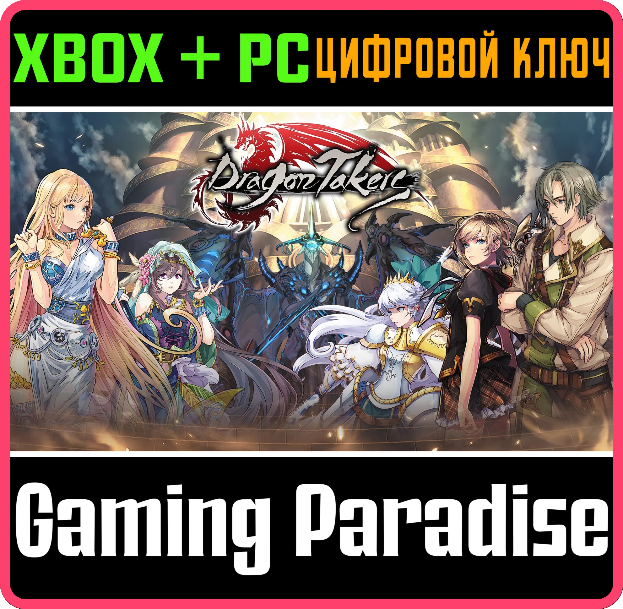 DRAGON TAKERS XBOX + PC (WIN) КЛЮЧ/КОД