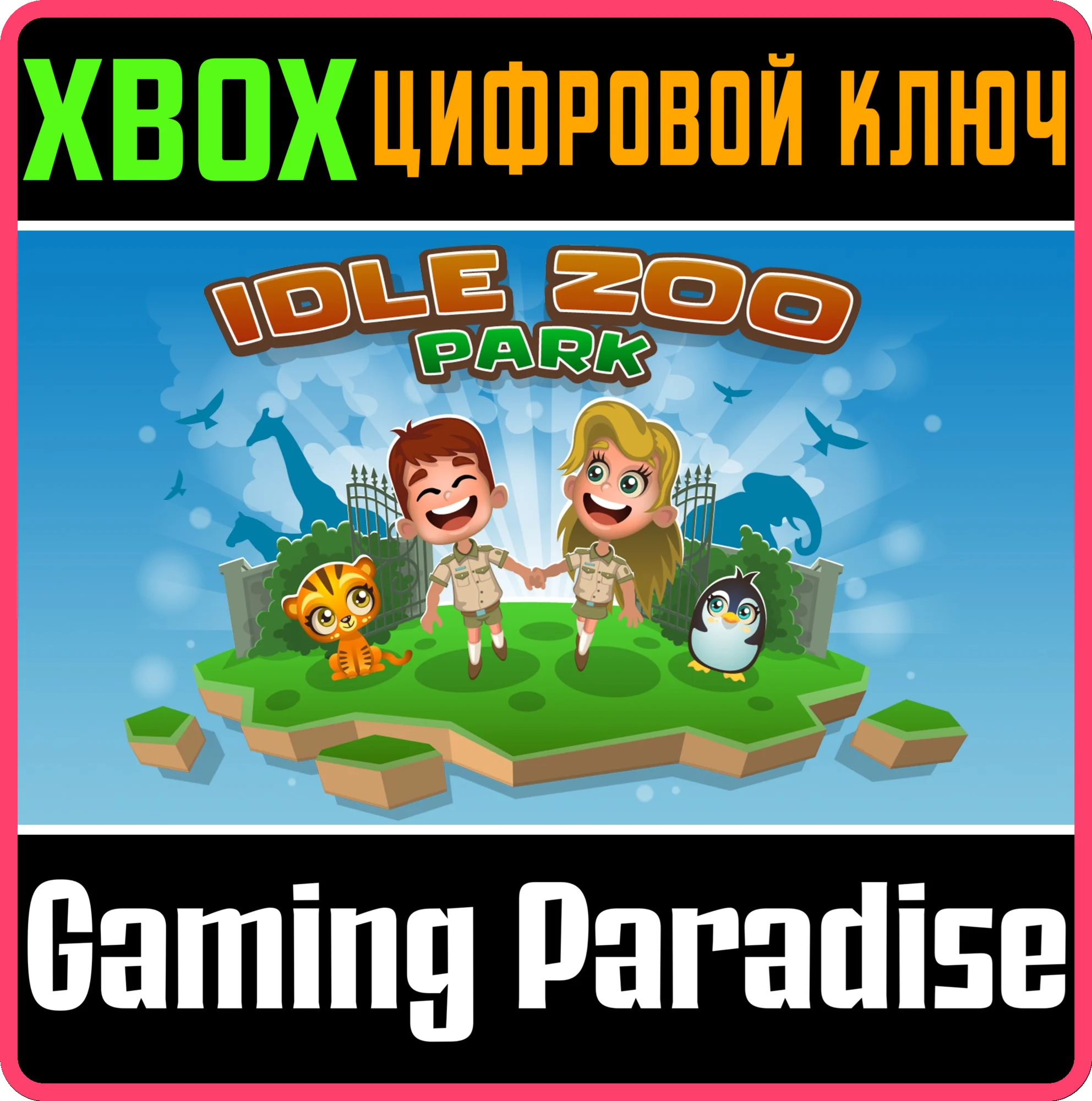 IDLE ZOO PARK XBOX КЛЮЧ/КОД