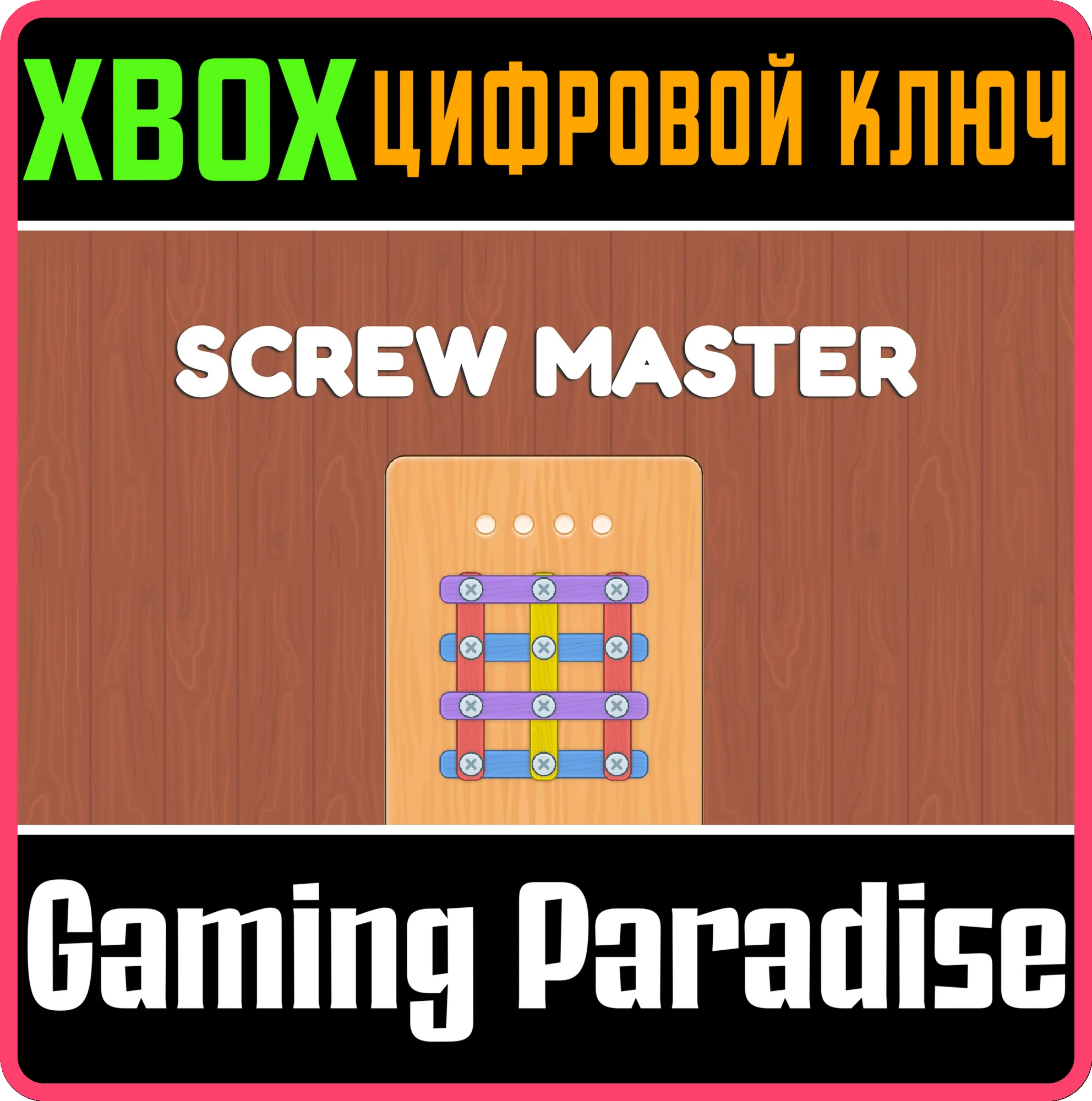 SCREW MASTER SERIES X|S XBOX SERIES S|X КЛЮЧ/КОД