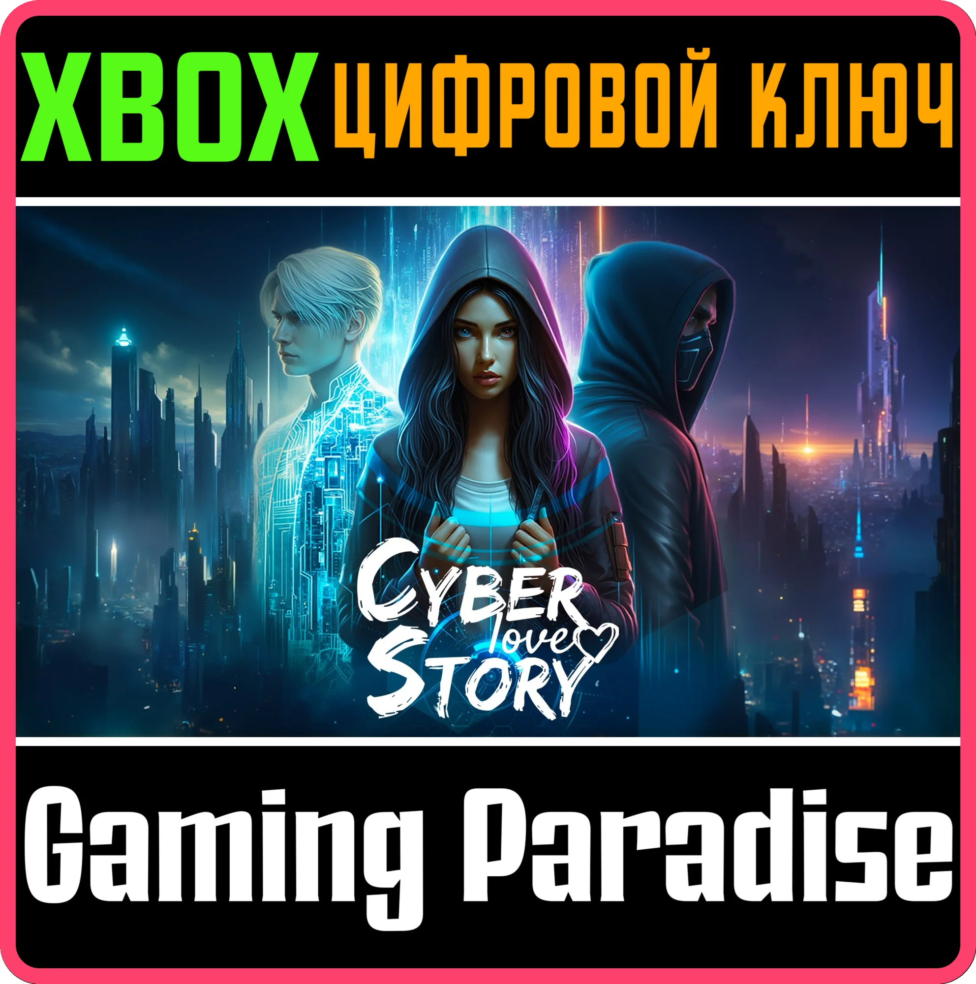 CYBER LOVE STORY XBOX КЛЮЧ/КОД