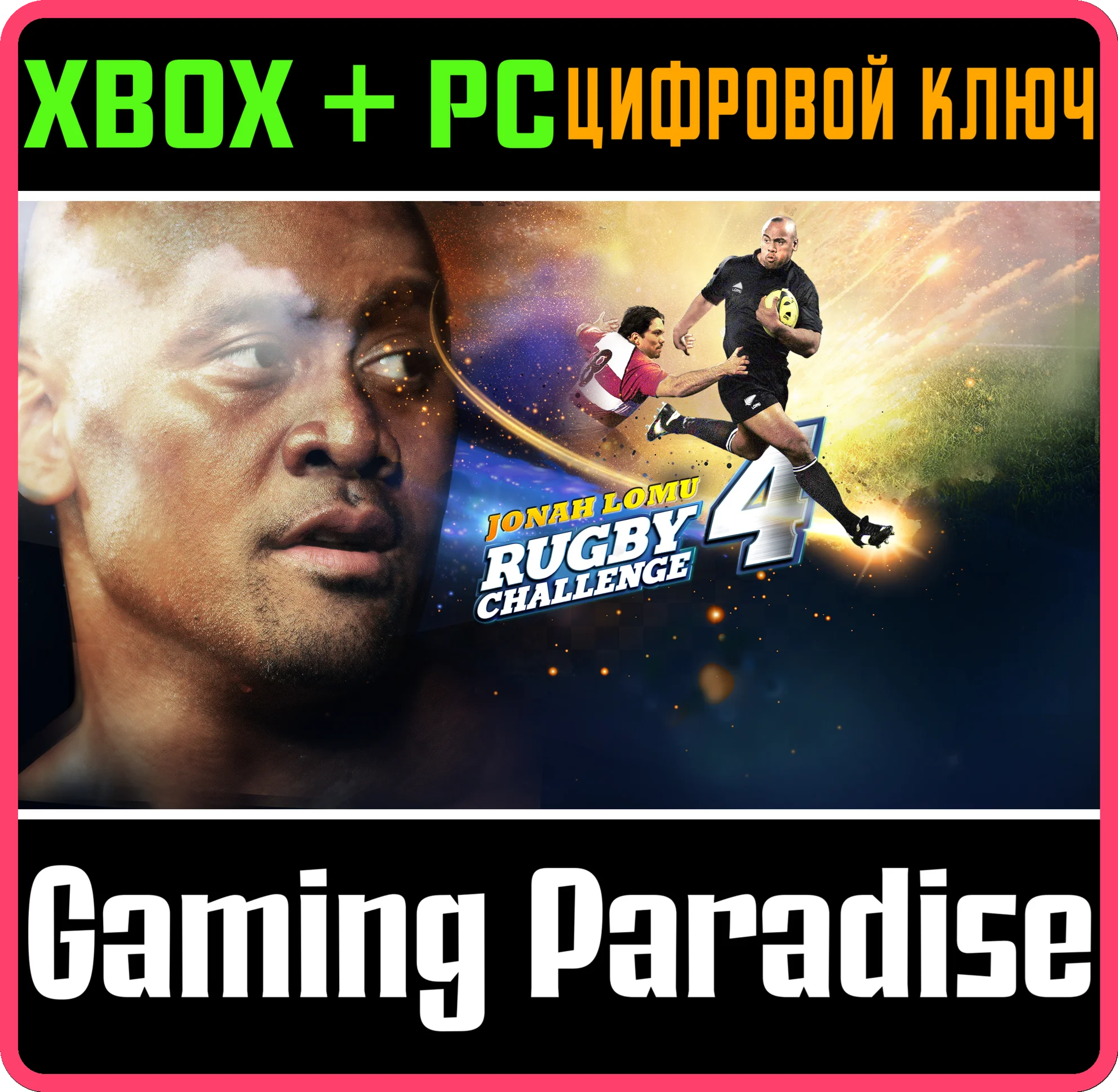 СОРЕВНОВАНИЕ ПО РЕГБИ ИМ. ДЖОНА ЛОМУ 4 XBOX + PC (WIN)
