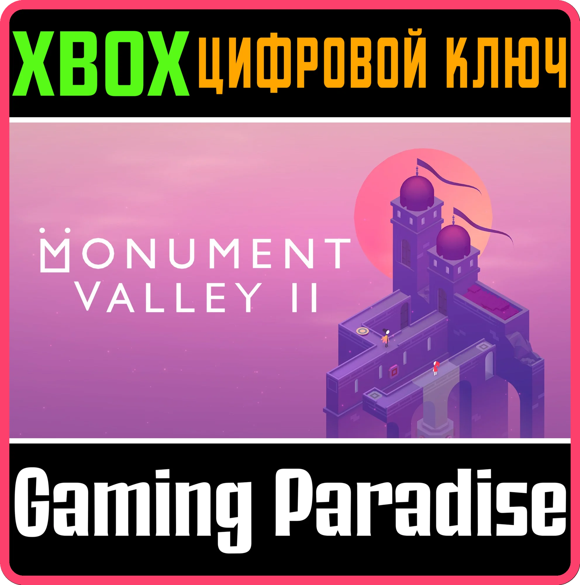 MONUMENT VALLEY 2 XBOX КЛЮЧ/КОД
