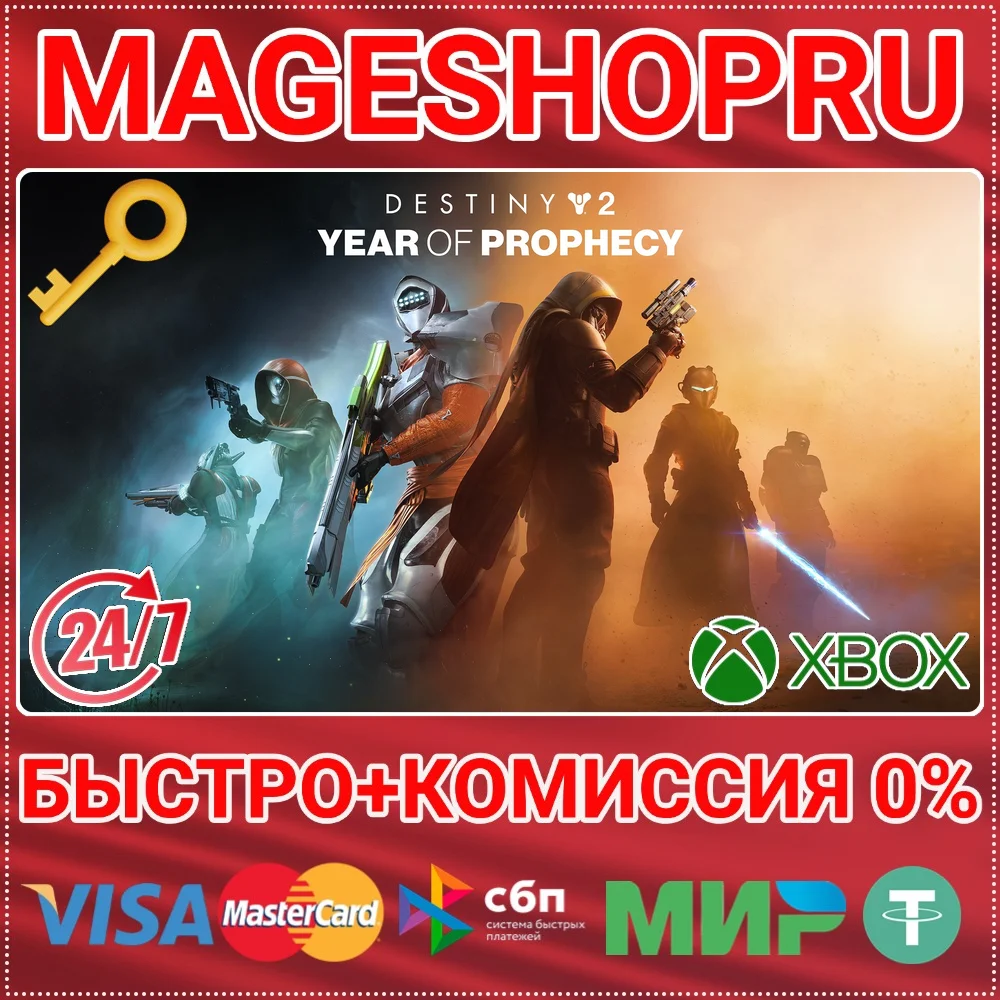 🟢⚡DESTINY 2: ГОД ПРОРОЧЕСТВА XBOX ONE/X|S КЛЮЧ