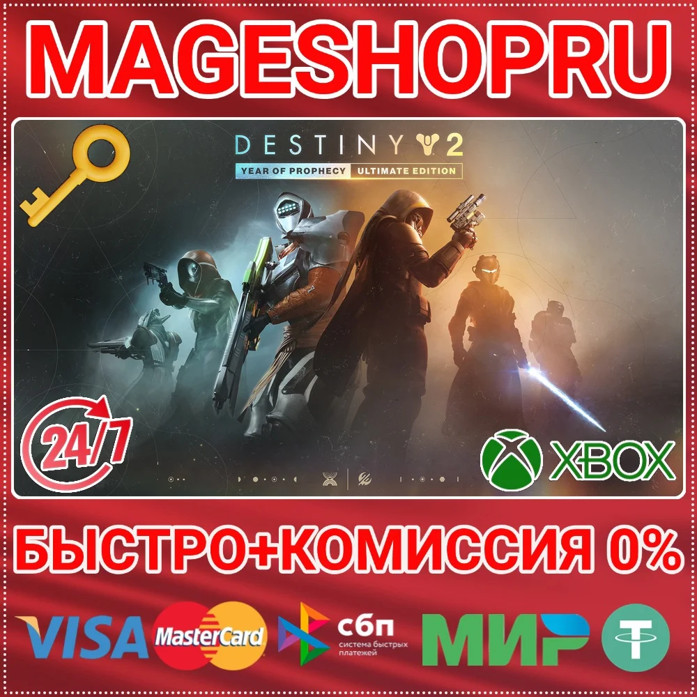 🟢⚡DESTINY 2: ГОД ПРОРОЧЕСТВА ULTIMATE XBOX КЛЮЧ