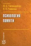Психология памяти