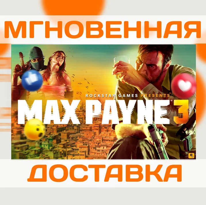 MAX PAYNE 3 COMPLETE (ROCKSTAR КЛЮЧ)