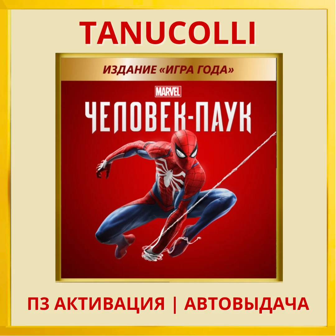 ☀️ Spider Man Game of the Year (PS5/RU) P3 Activati