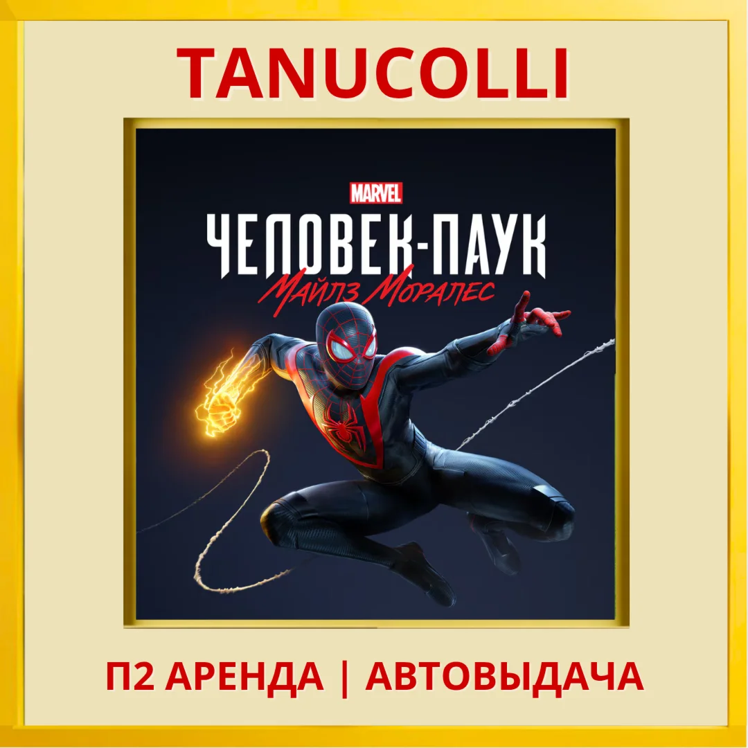 ☀️ Spider Man Miles Morales (PS/PS4/PS5/RU) Аренда 10дн
