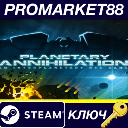 ⭐ Planetary Annihilation Steam КЛЮЧ 🔑 GLOBAL