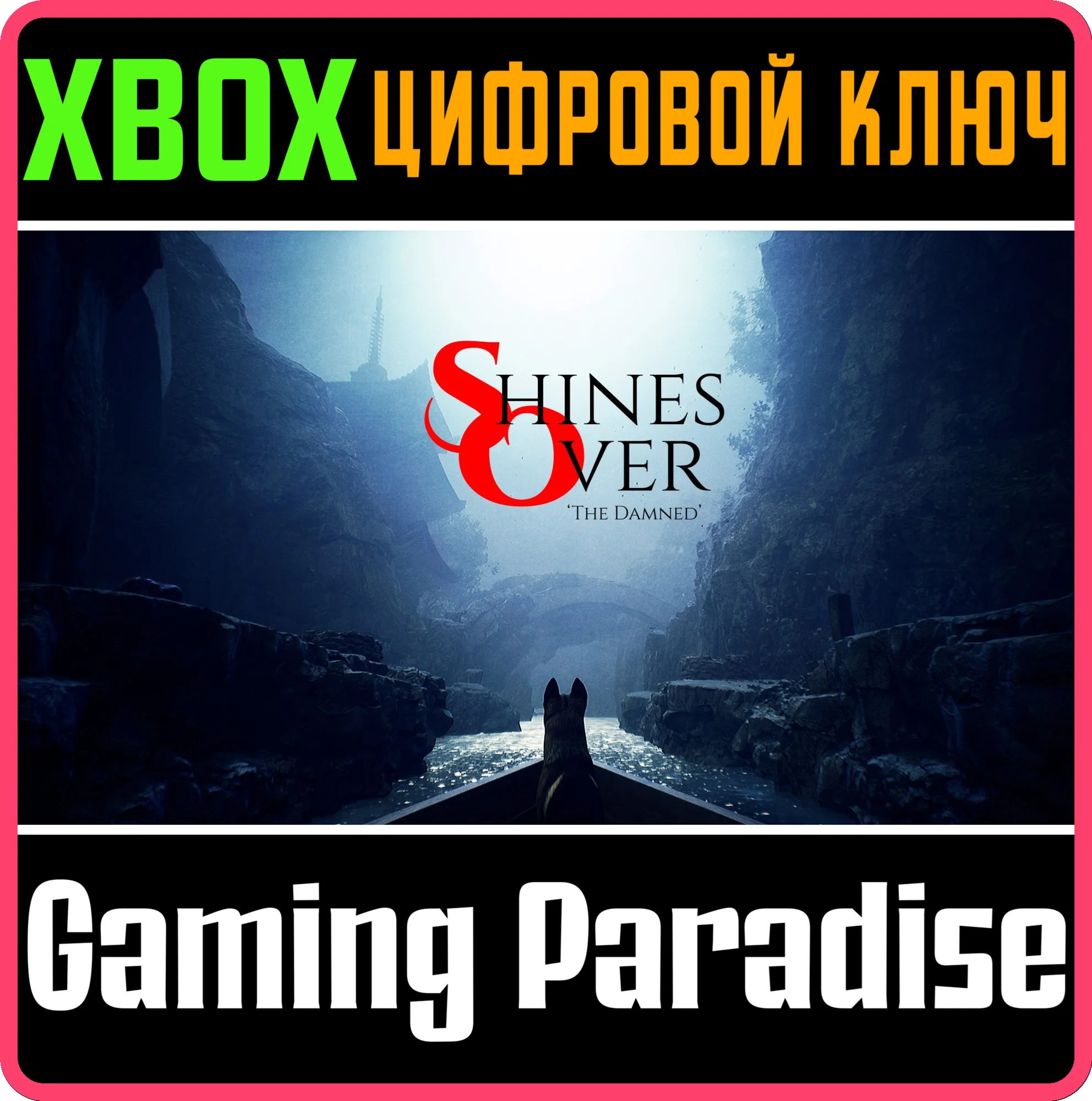 SHINES OVER: THE DAMNED XBOX КЛЮЧ/КОД