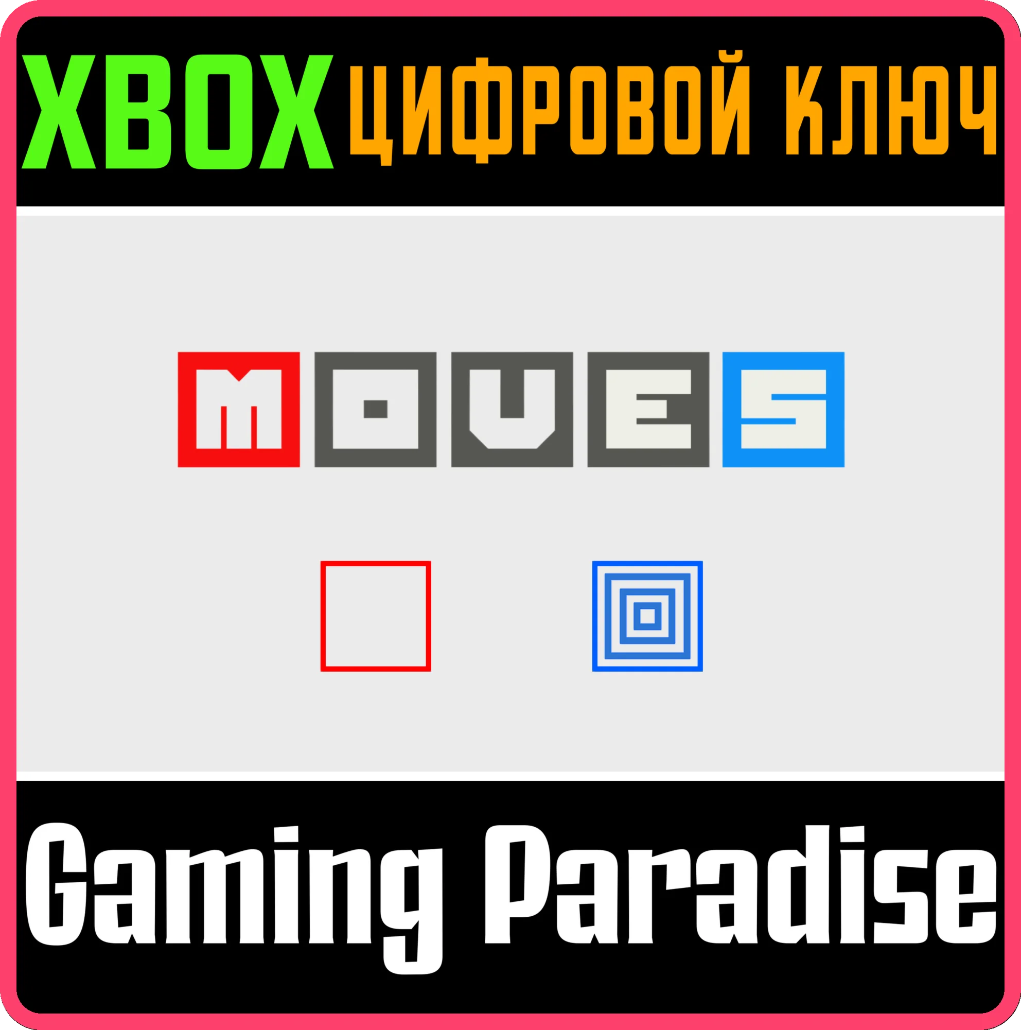 MOVES XBOX КЛЮЧ/КОД