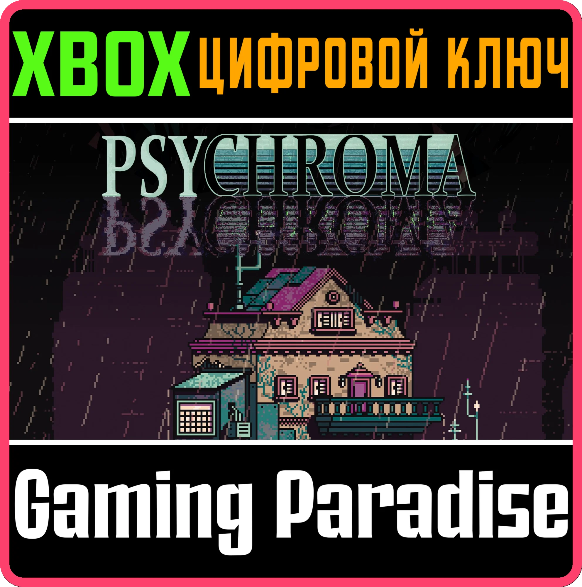 PSYCHROMA XBOX КЛЮЧ/КОД