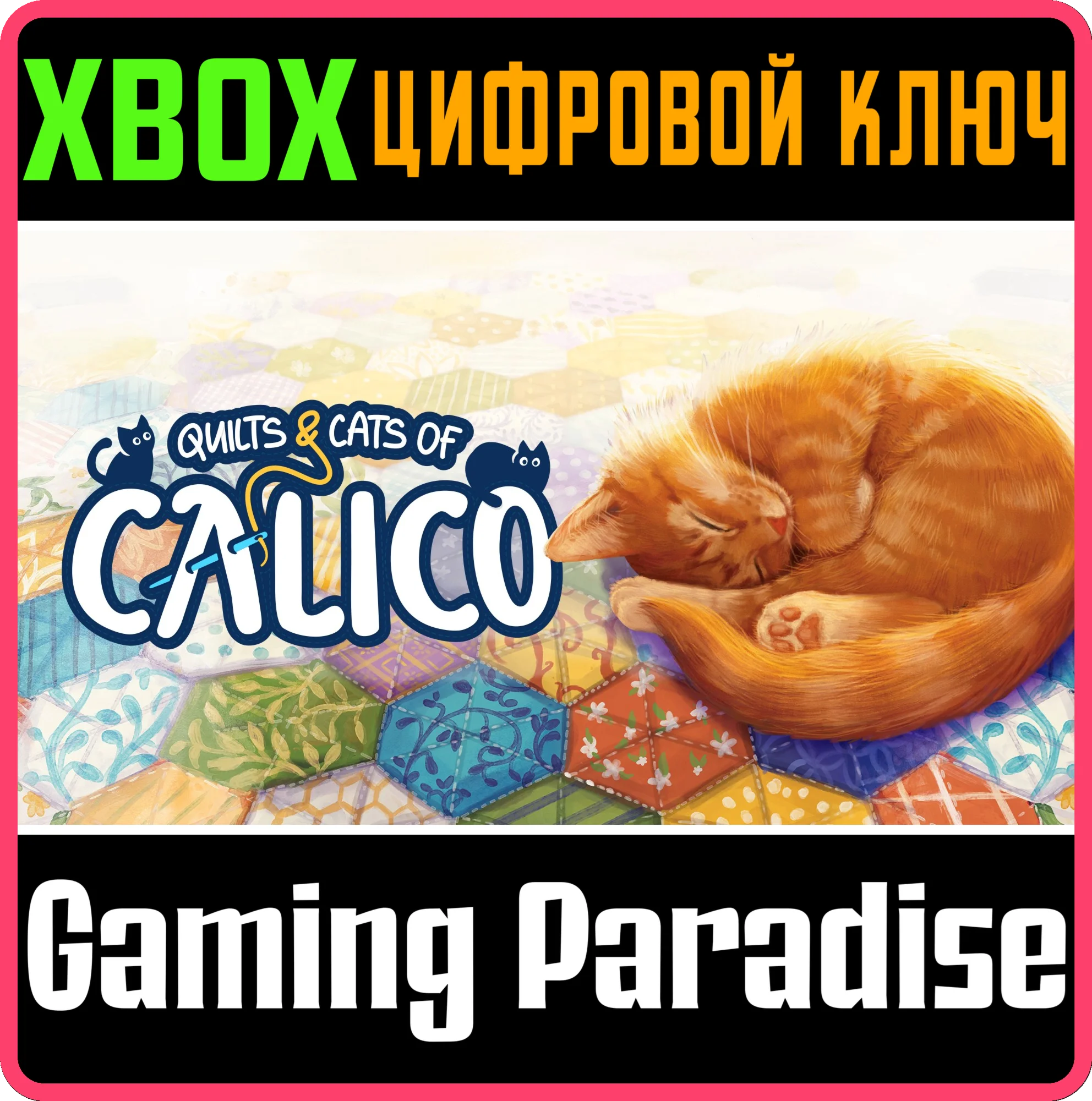 QUILTS AND CATS OF CALICO XBOX КЛЮЧ/КОД