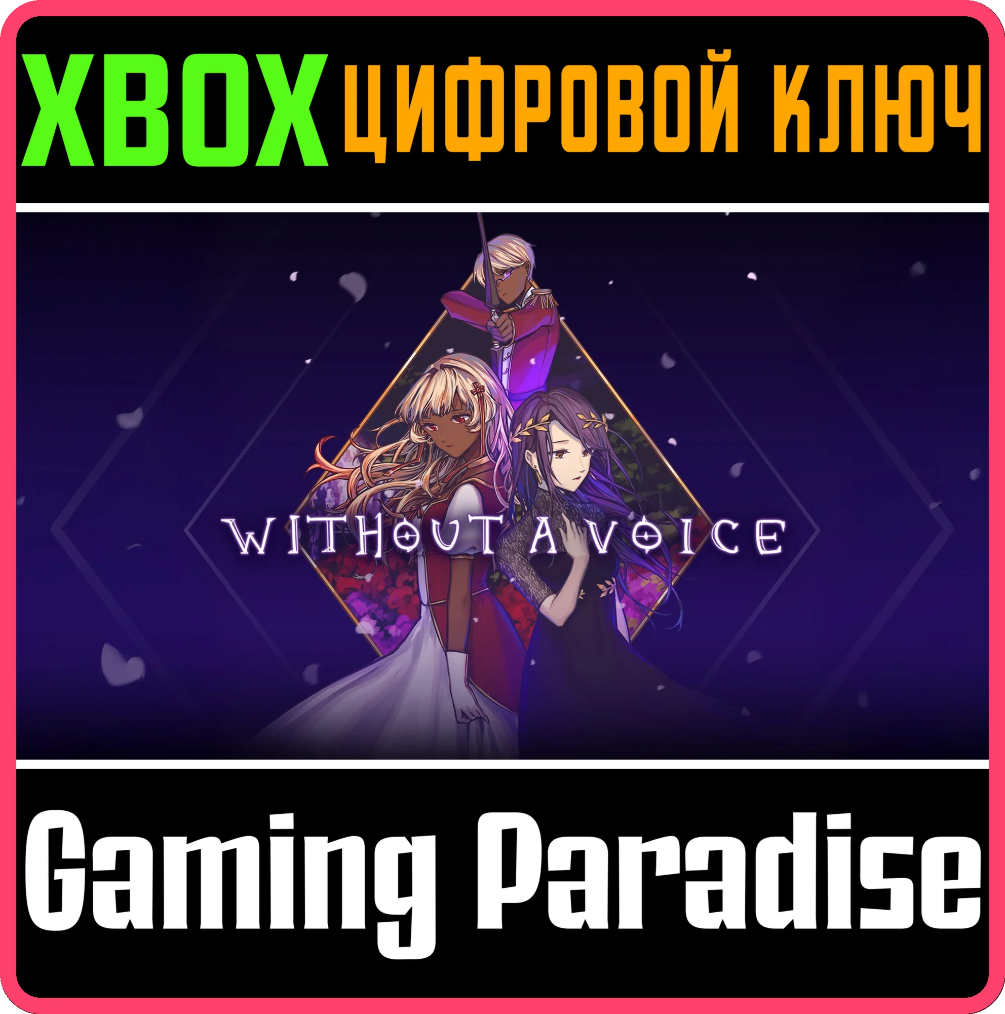 WITHOUT A VOICE XBOX КЛЮЧ/КОД