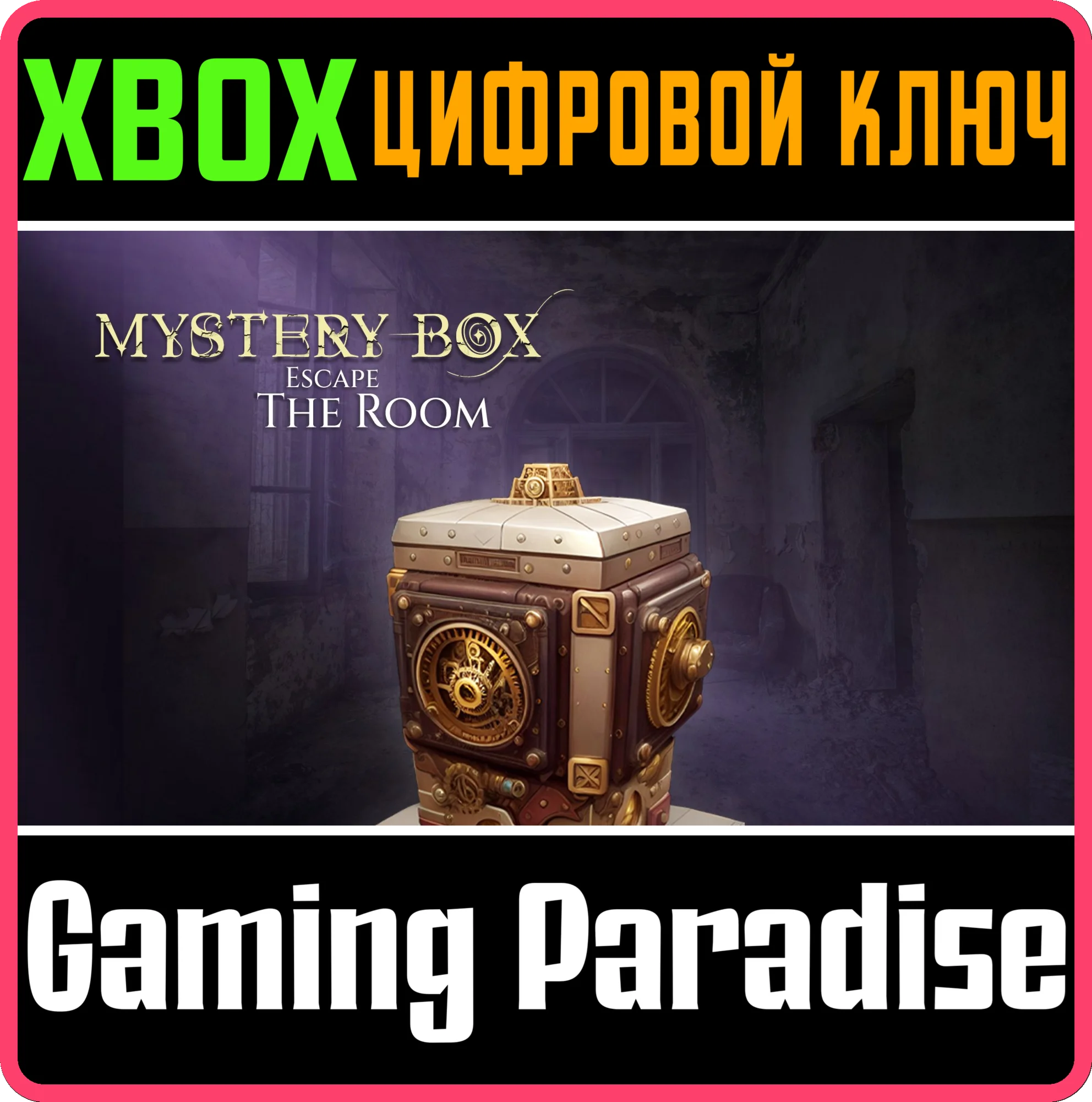 MYSTERY BOX: ESCAPE THE ROOM XBOX КЛЮЧ/КОД