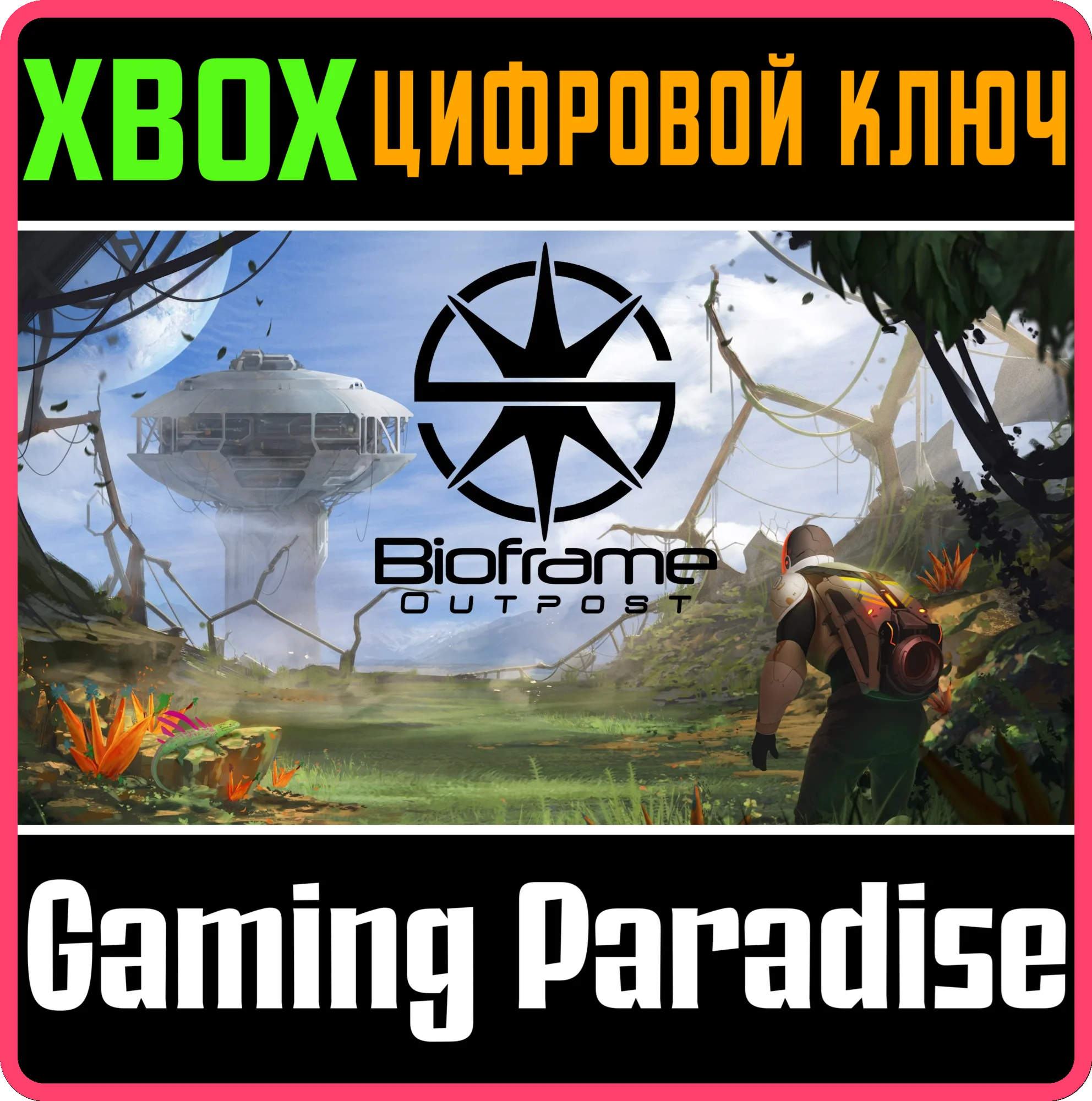 BIOFRAME OUTPOST XBOX КЛЮЧ/КОД