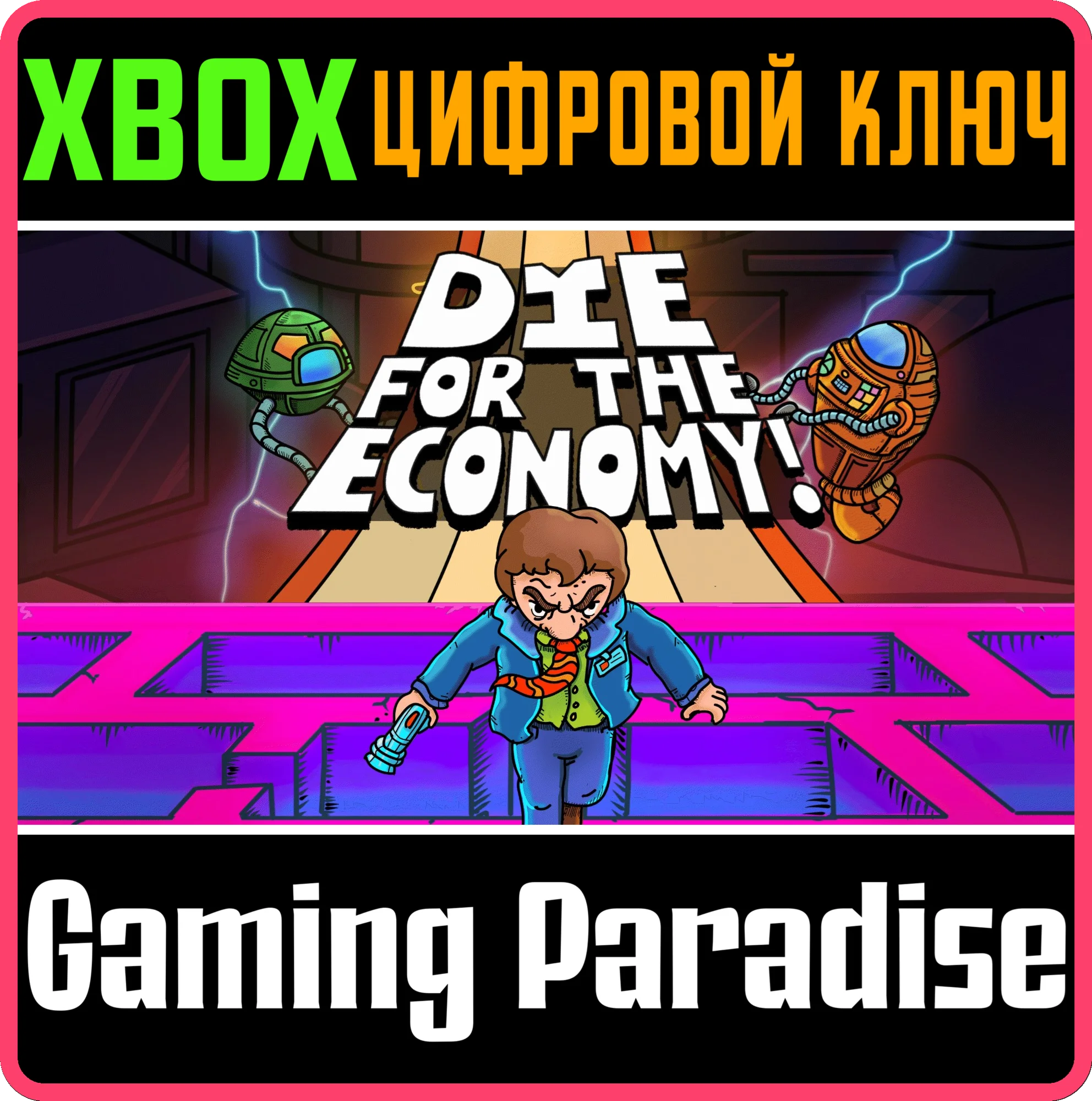 DIE FOR THE ECONOMY! XBOX КЛЮЧ/КОД