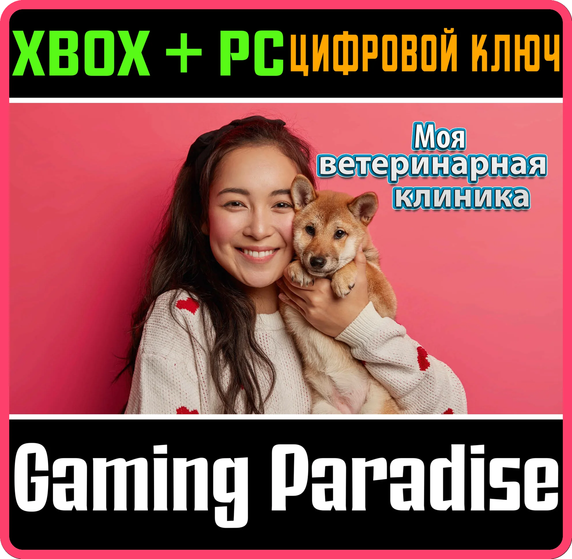 МОЯ ВЕТЕРИНАРНАЯ КЛИНИКА XBOX + PC (WIN) КЛЮЧ/КОД