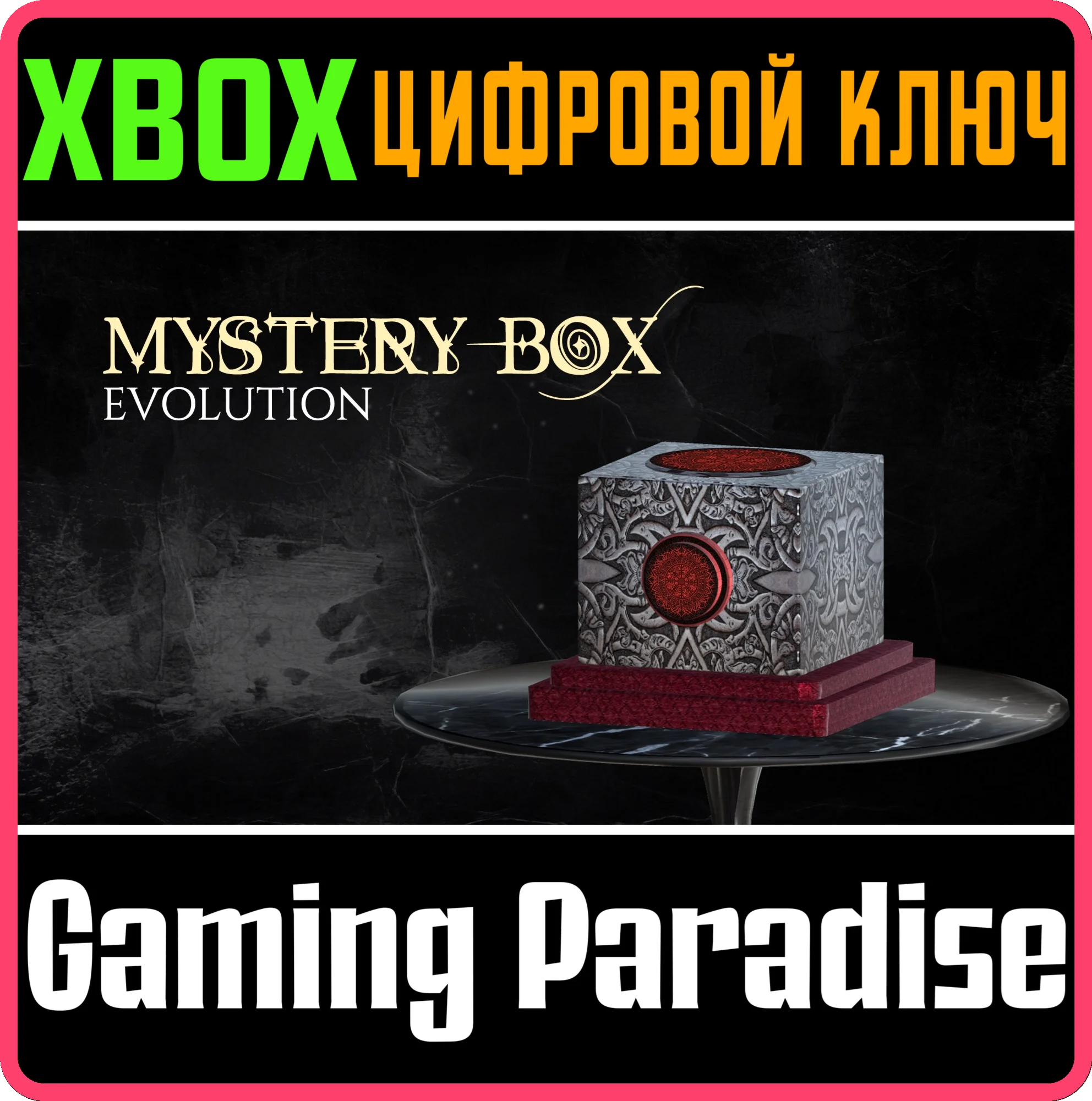 MYSTERY BOX: EVOLUTION XBOX КЛЮЧ/КОД