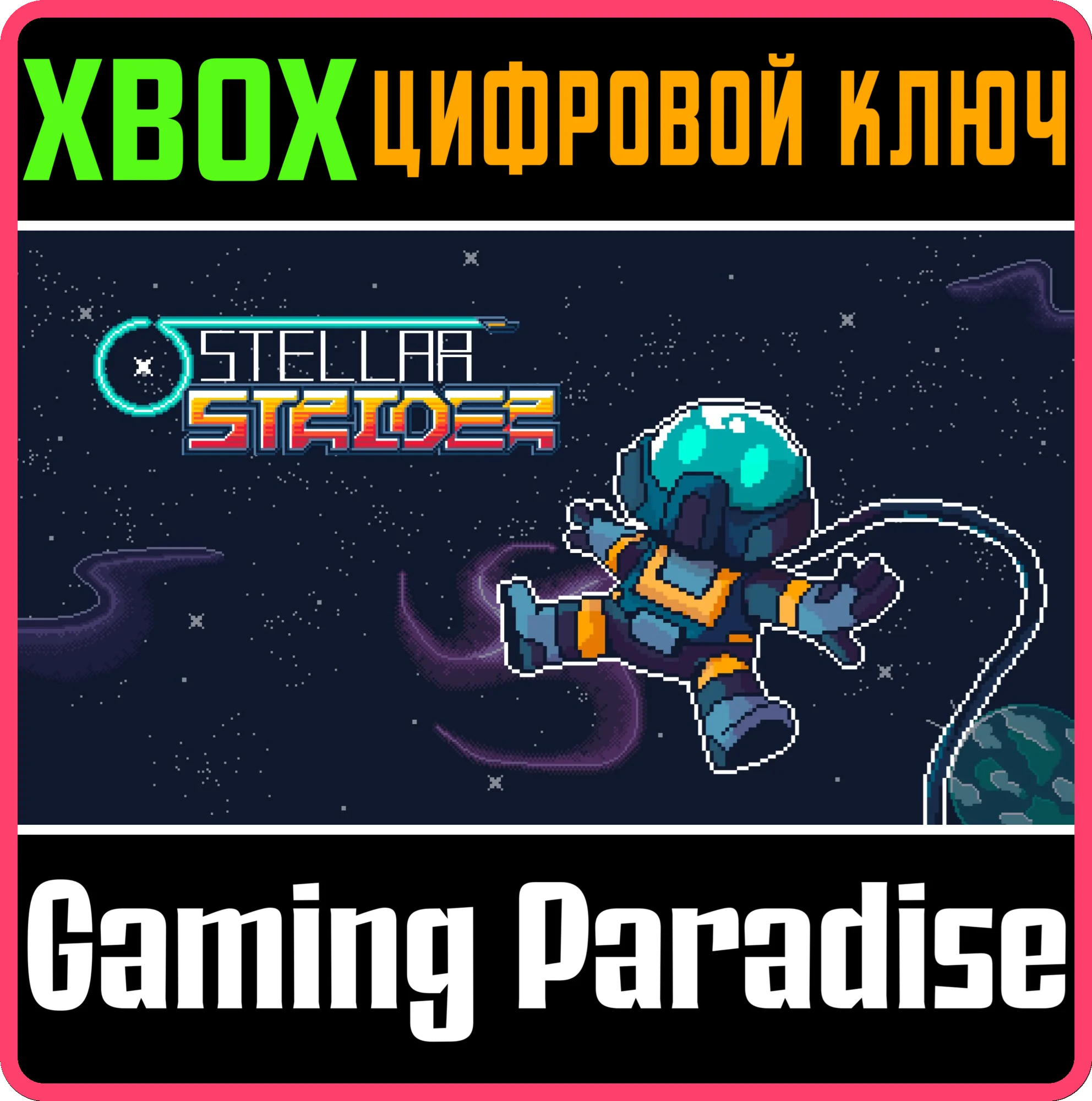 STELLAR STRIDER XBOX SERIES S|X КЛЮЧ/КОД