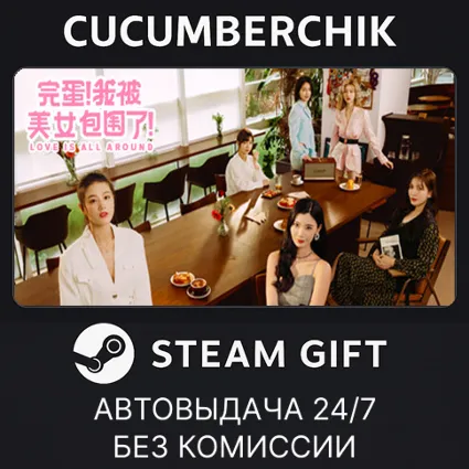 Love Is All Around ✅ STEAM GIFT AUTO ✅ RU+МИР