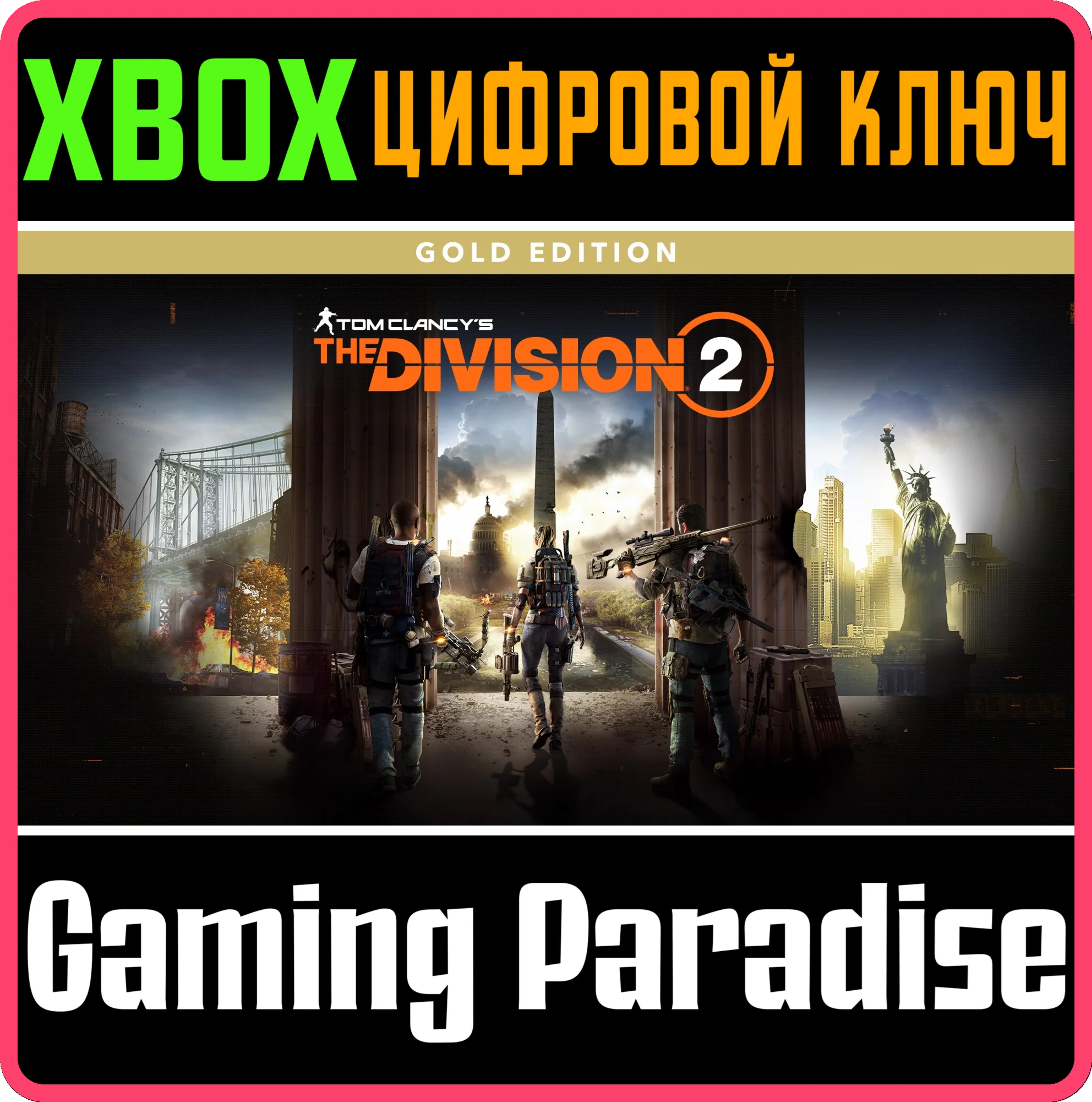 TOM CLANCY’S THE DIVISION 2 – ИЗДАНИЕ GOLD EDITION XBOX