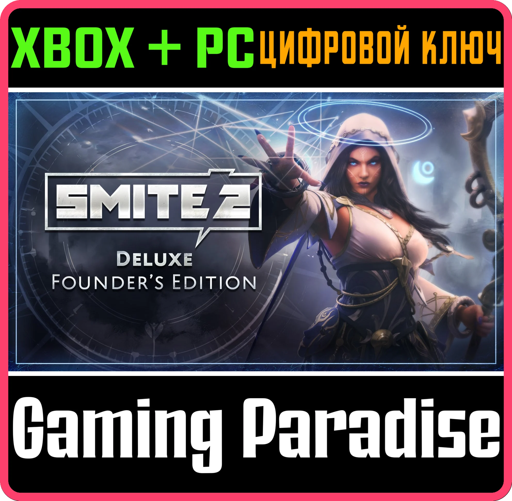 ЛЮКС-ИЗДАНИЕ ОСНОВАТЕЛЯ SMITE 2 XBOX SERIES S|X + PC (W