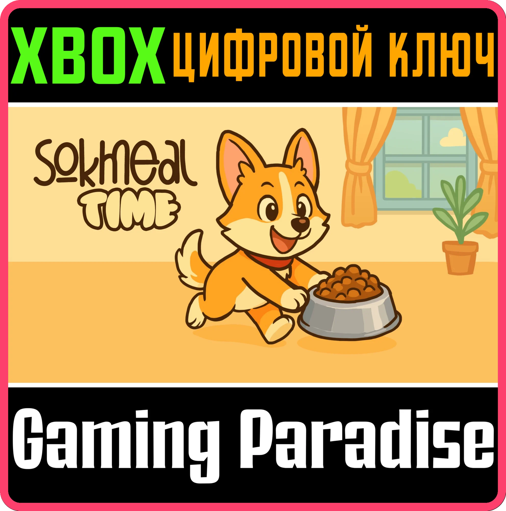 SOKMEAL TIME (XBOX SERIES X|S) XBOX SERIES S|X КЛЮЧ/КОД