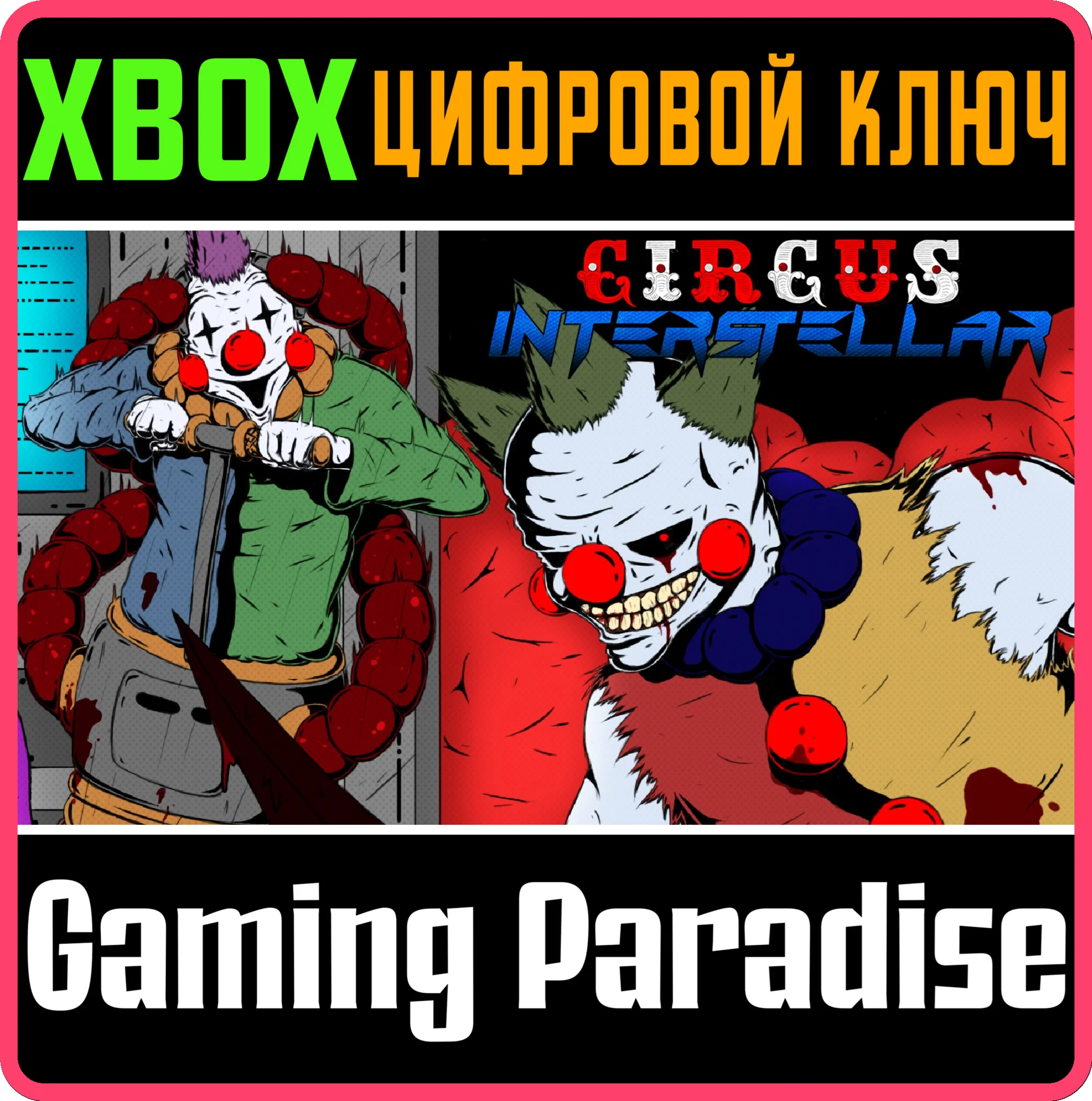 CIRCUS INTERSTELLAR XBOX КЛЮЧ/КОД