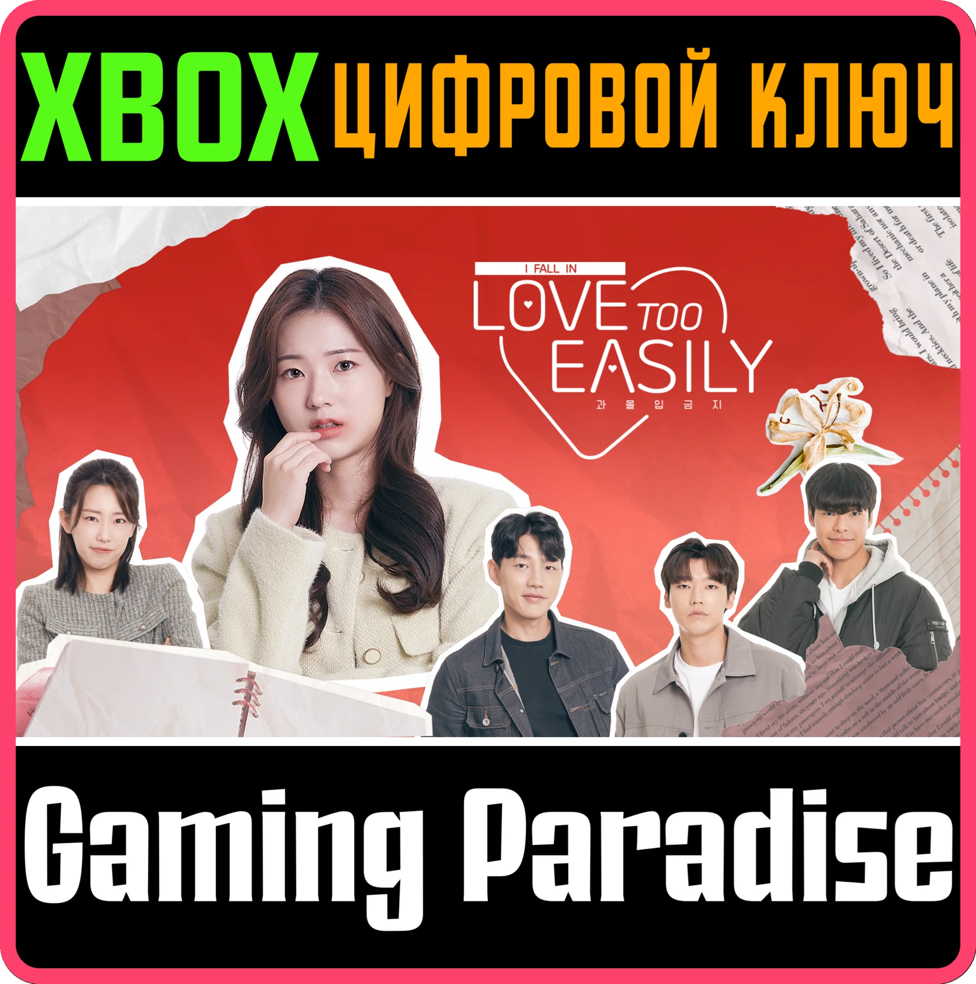 LOVE TOO EASILY XBOX КЛЮЧ/КОД