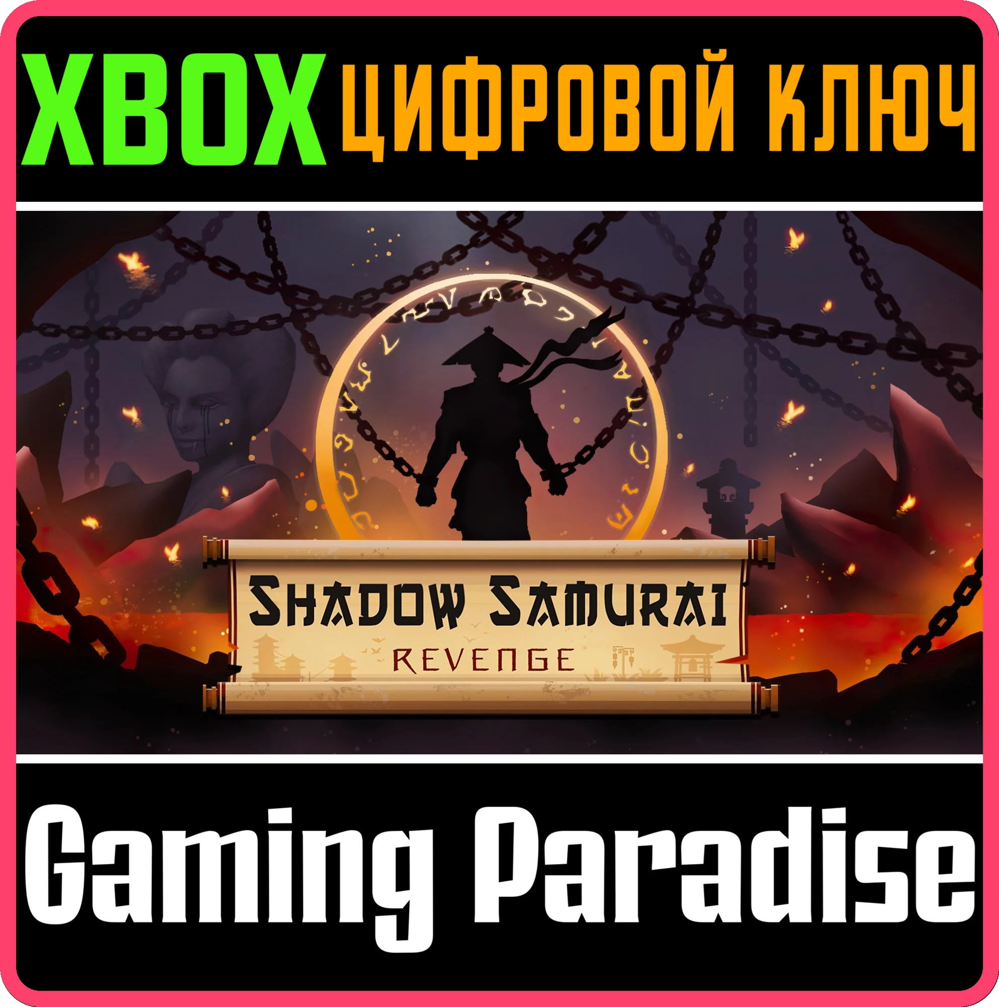 SHADOW SAMURAI REVENGE XBOX КЛЮЧ/КОД