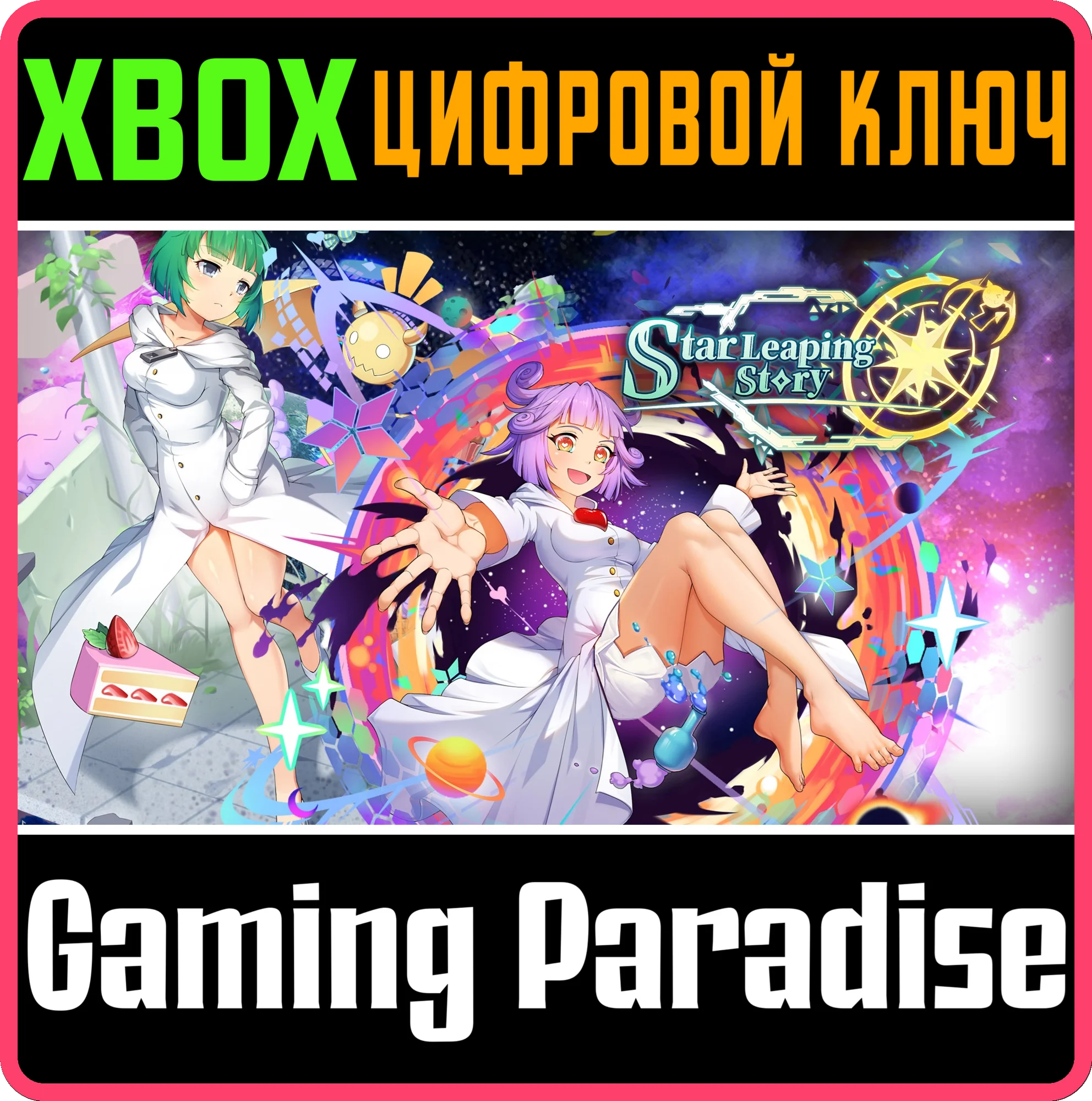 STAR LEAPING STORY XBOX КЛЮЧ/КОД