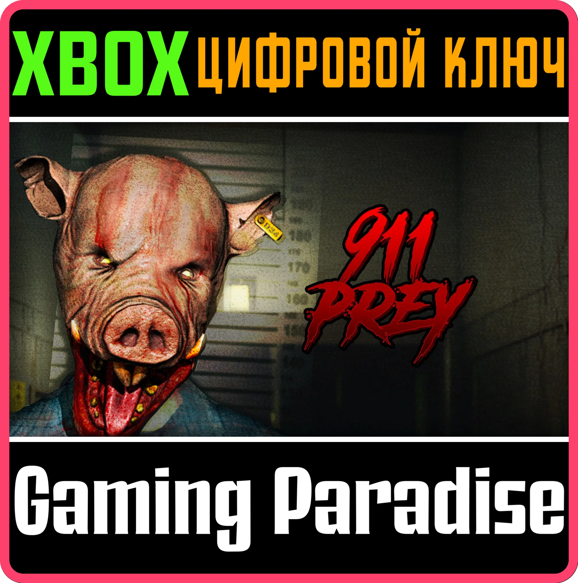 911: PREY XBOX КЛЮЧ/КОД