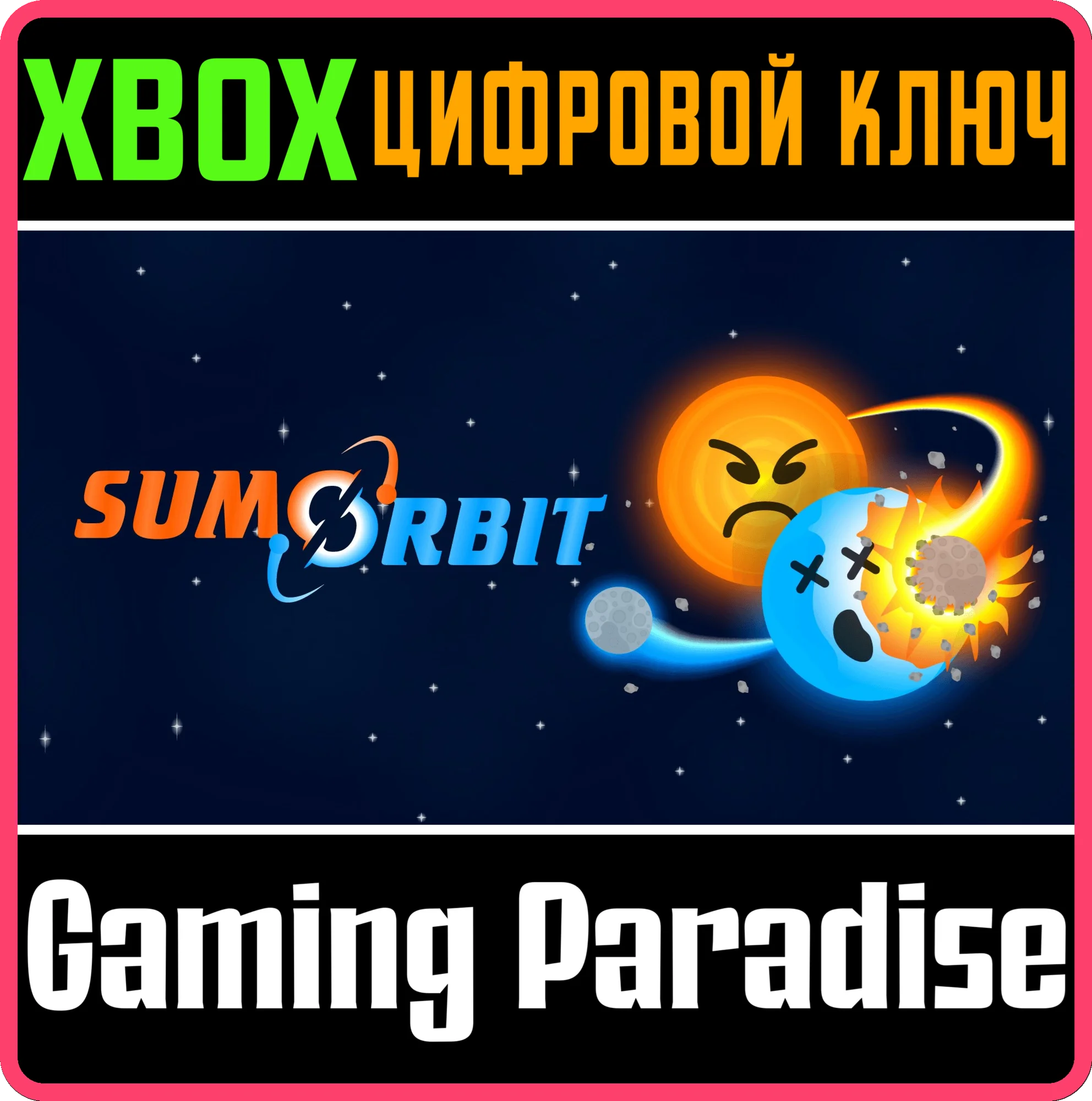 SUMORBIT XBOX КЛЮЧ/КОД