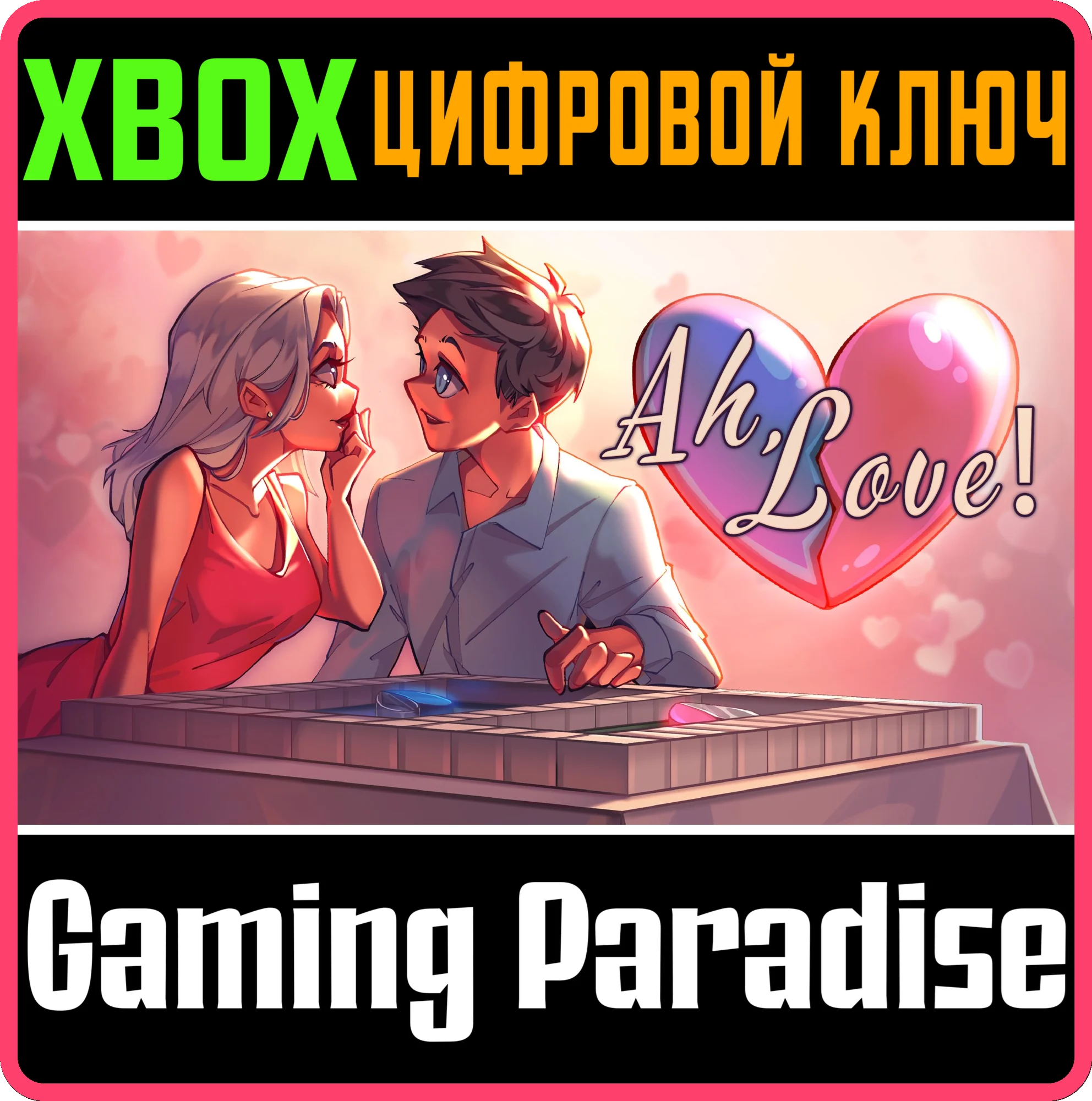 AH, LOVE! (XBOX ONE) XBOX КЛЮЧ/КОД