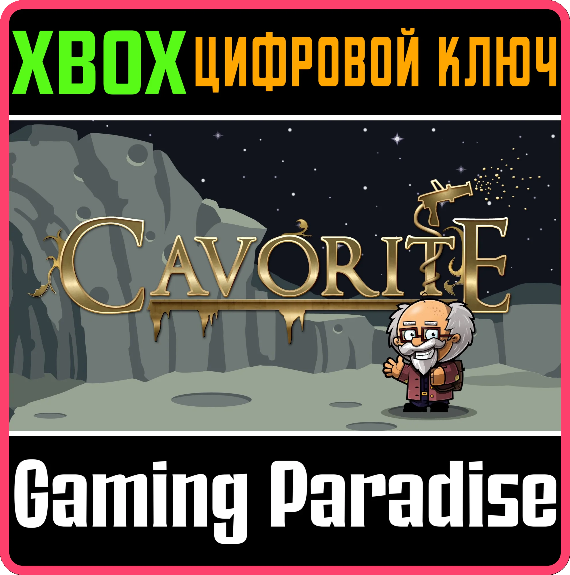 CAVORITE XBOX КЛЮЧ/КОД
