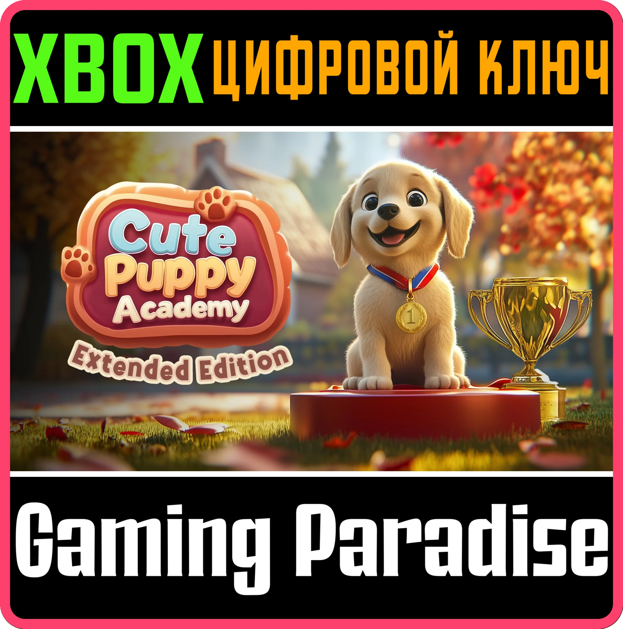 CUTE PUPPY ACADEMY: EXTENDED EDITION XBOX КЛЮЧ/КОД