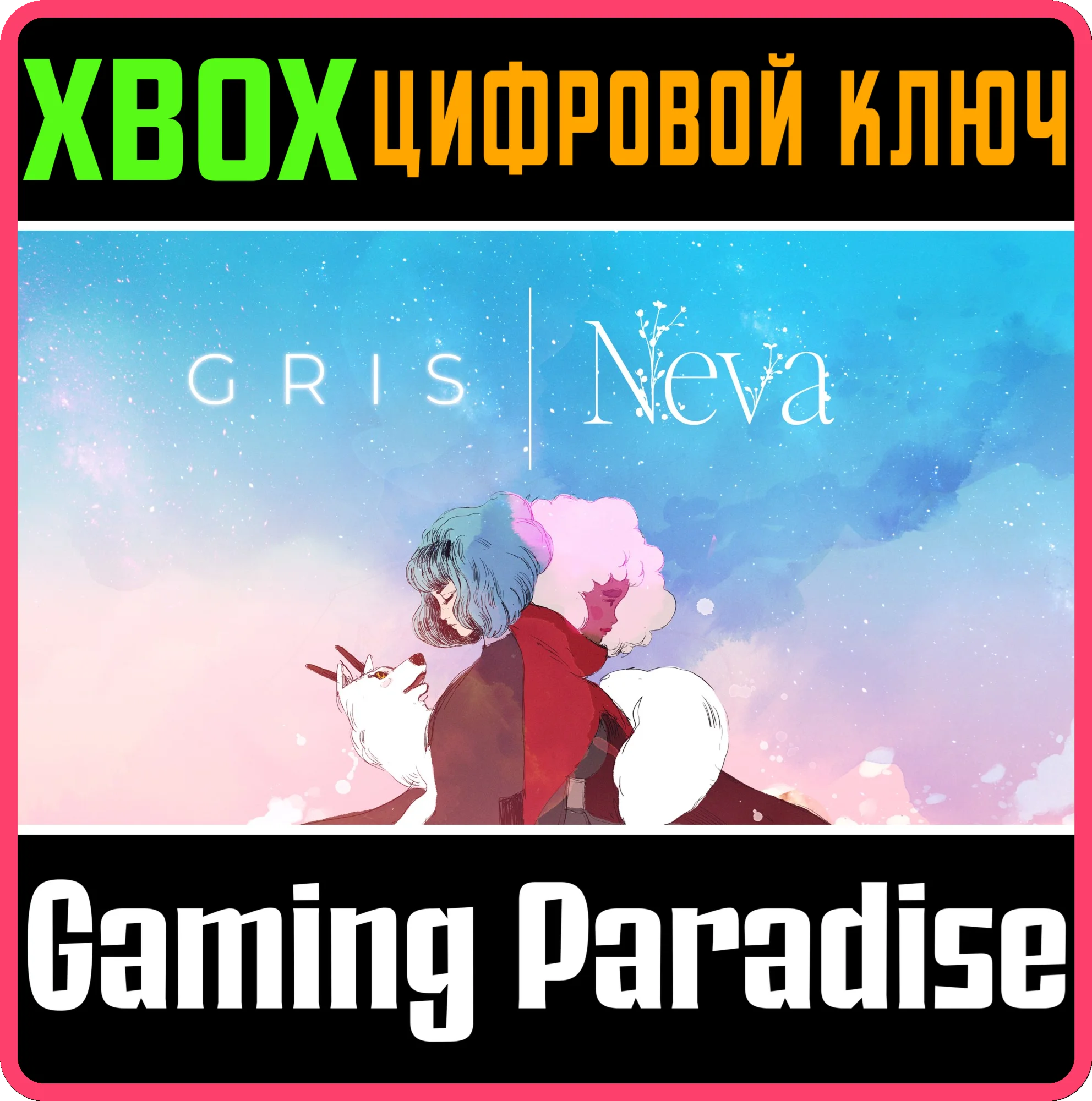 GRIS + NEVA BUNDLE XBOX КЛЮЧ/КОД
